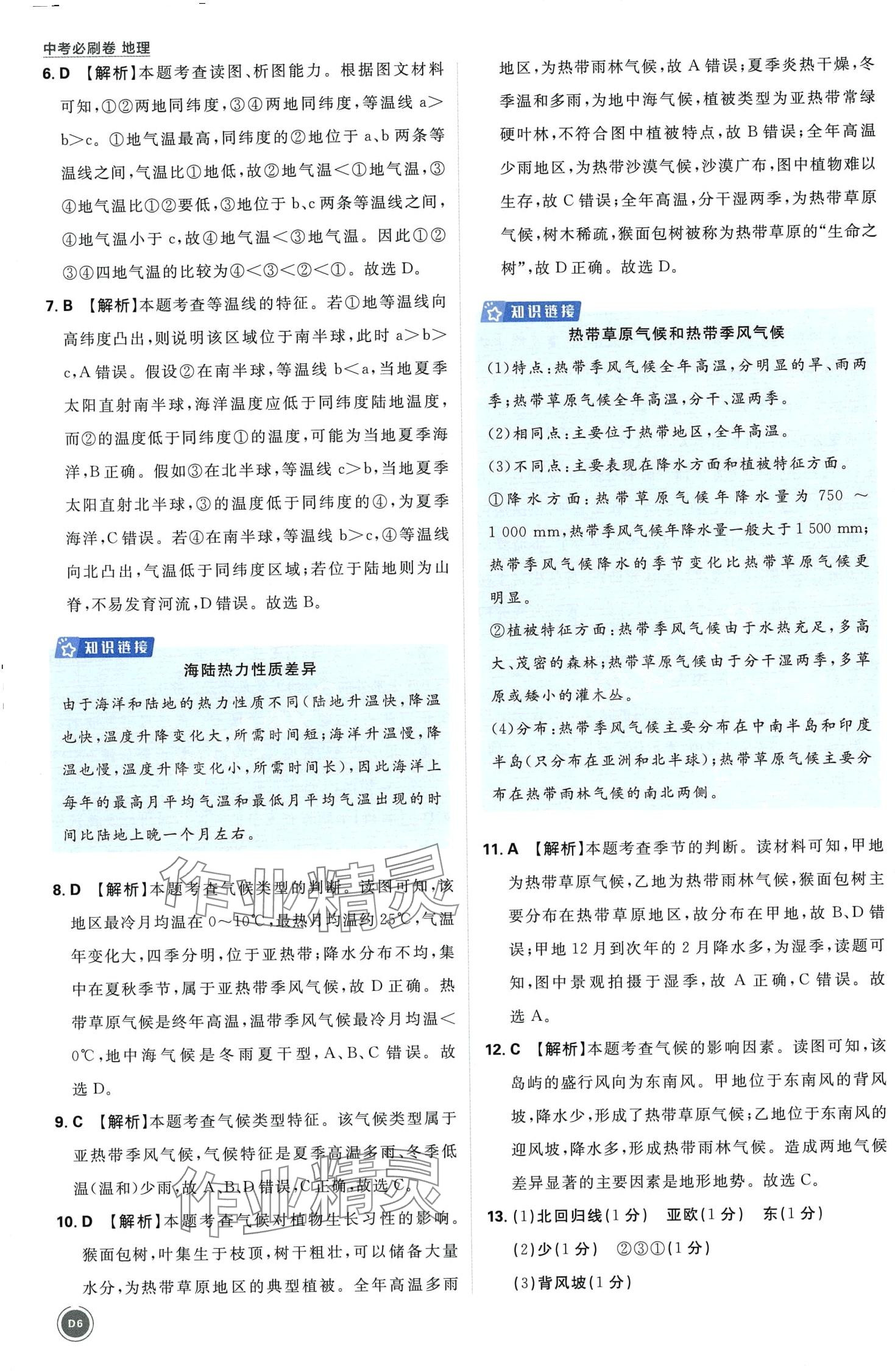 2024年中考必刷卷开明出版社地理&nbsp;第6页