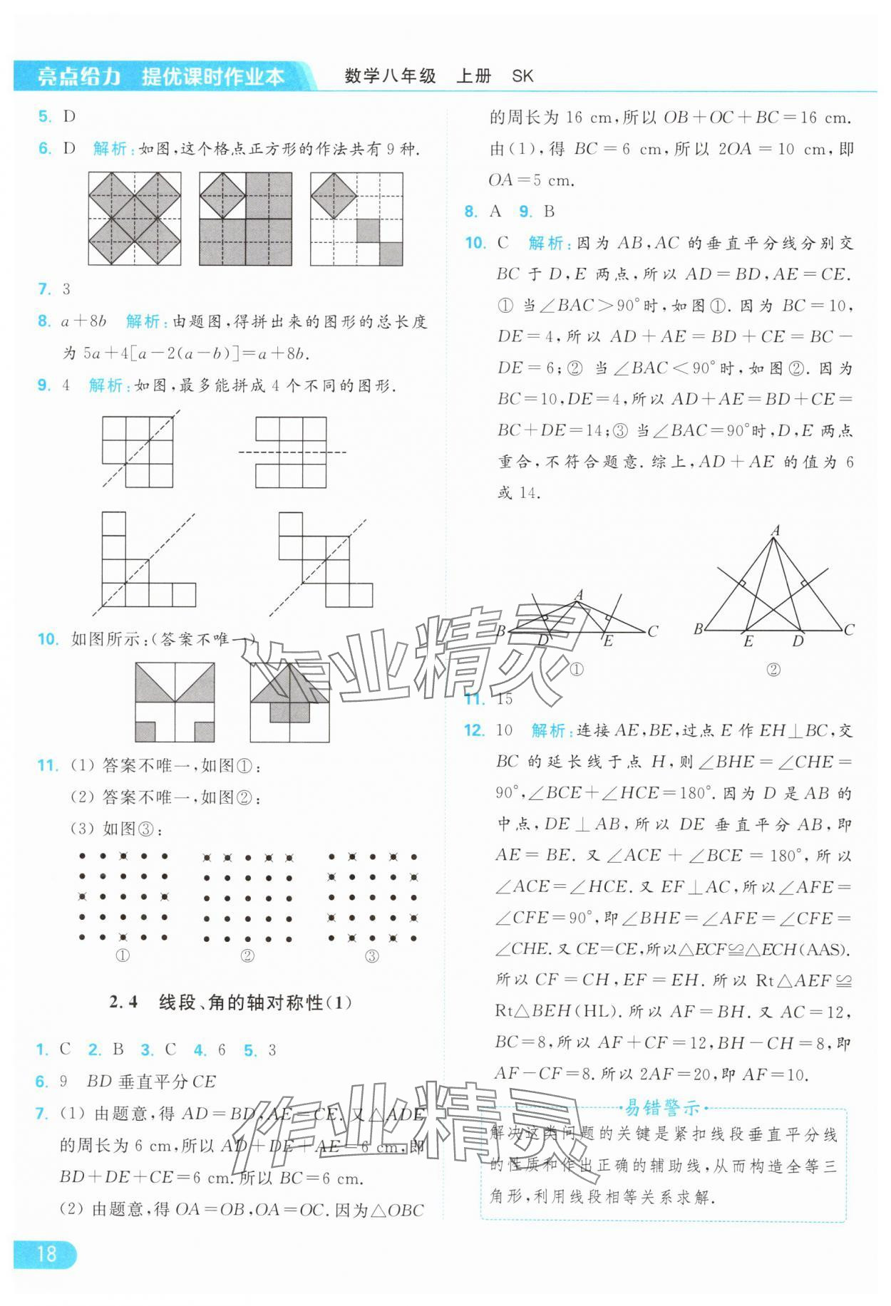 2024年亮点给力提优课时作业本八年级数学上册苏科版 参考答案第18页