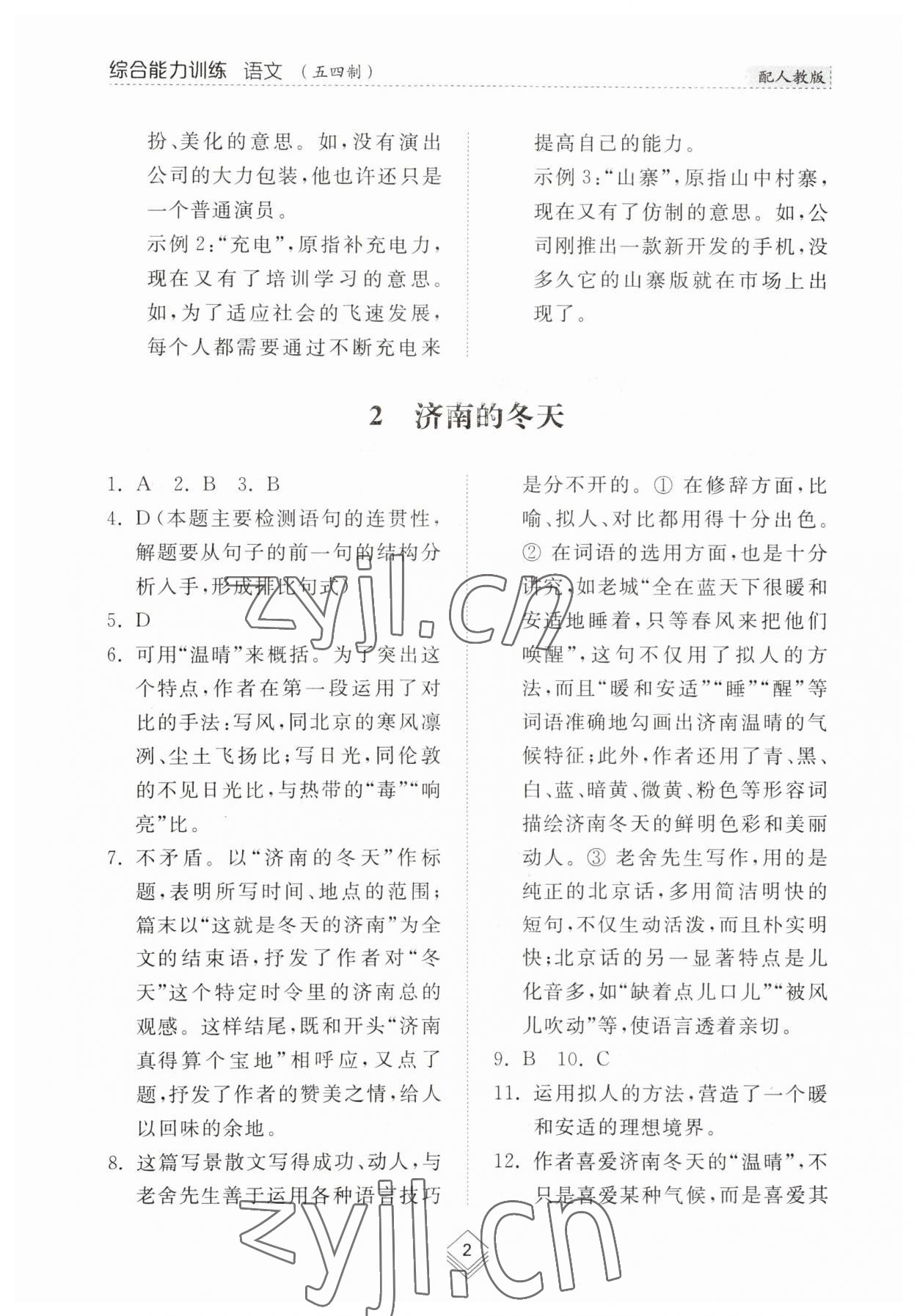 2023年綜合能力訓(xùn)練七年級(jí)語文上冊(cè)人教版54制 參考答案第2頁