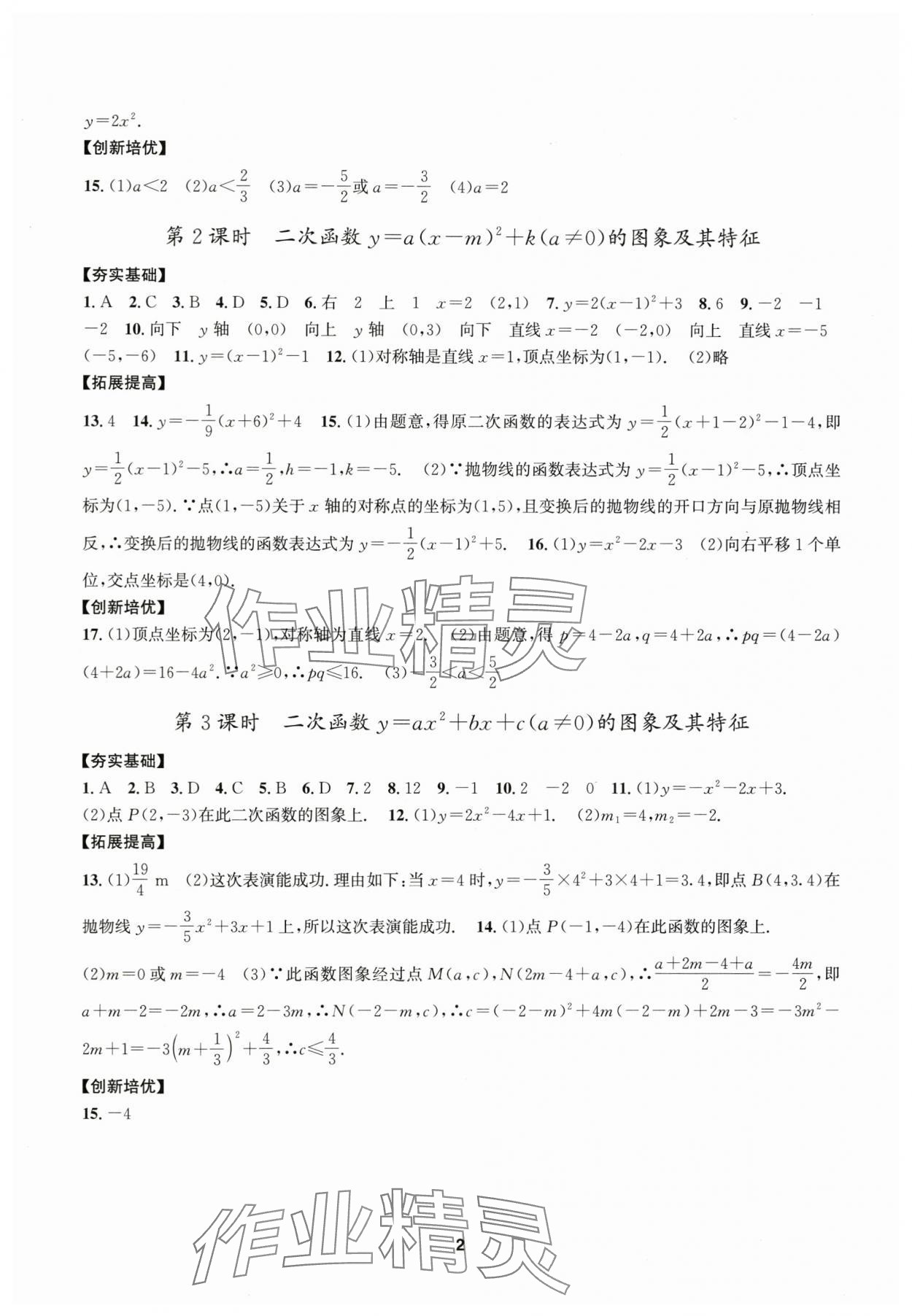 2025年习题e百课时训练九年级数学上册浙教版 参考答案第2页
