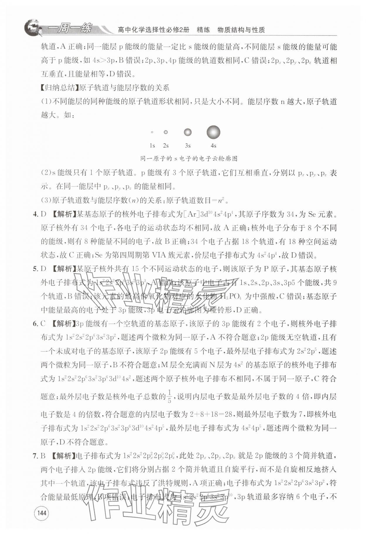 2024年一周一練高中化學(xué)選擇性必修第二冊人教版 第4頁