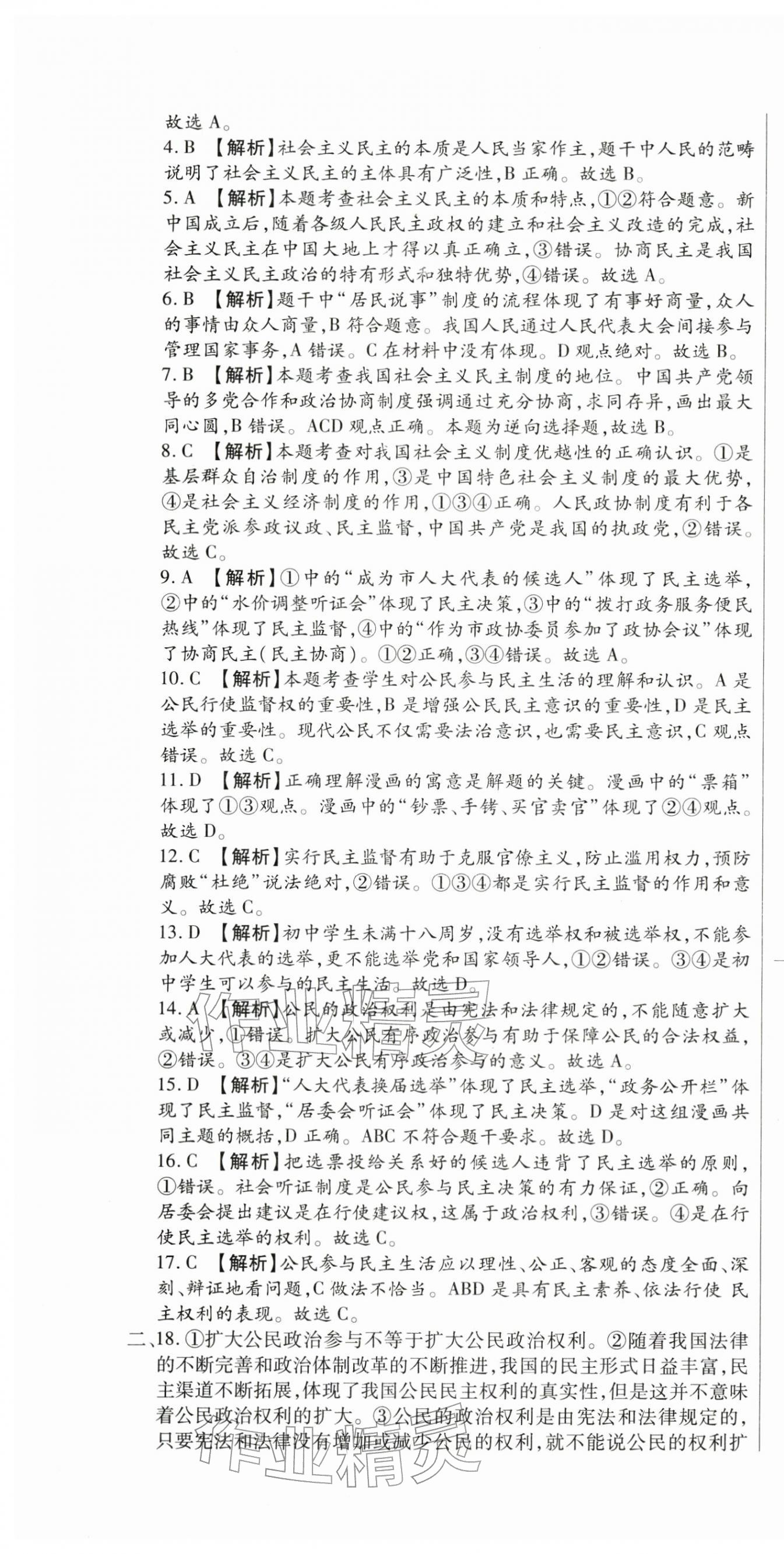 2025年全程测评试卷九年级道德与法治全一册人教版 参考答案第7页
