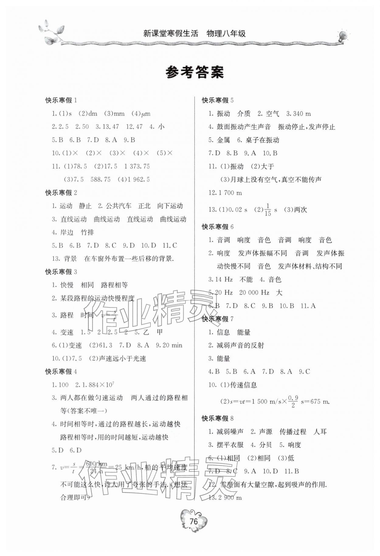 2026年新课堂寒假生活八年级物理人教版&nbsp;参考答案第1页