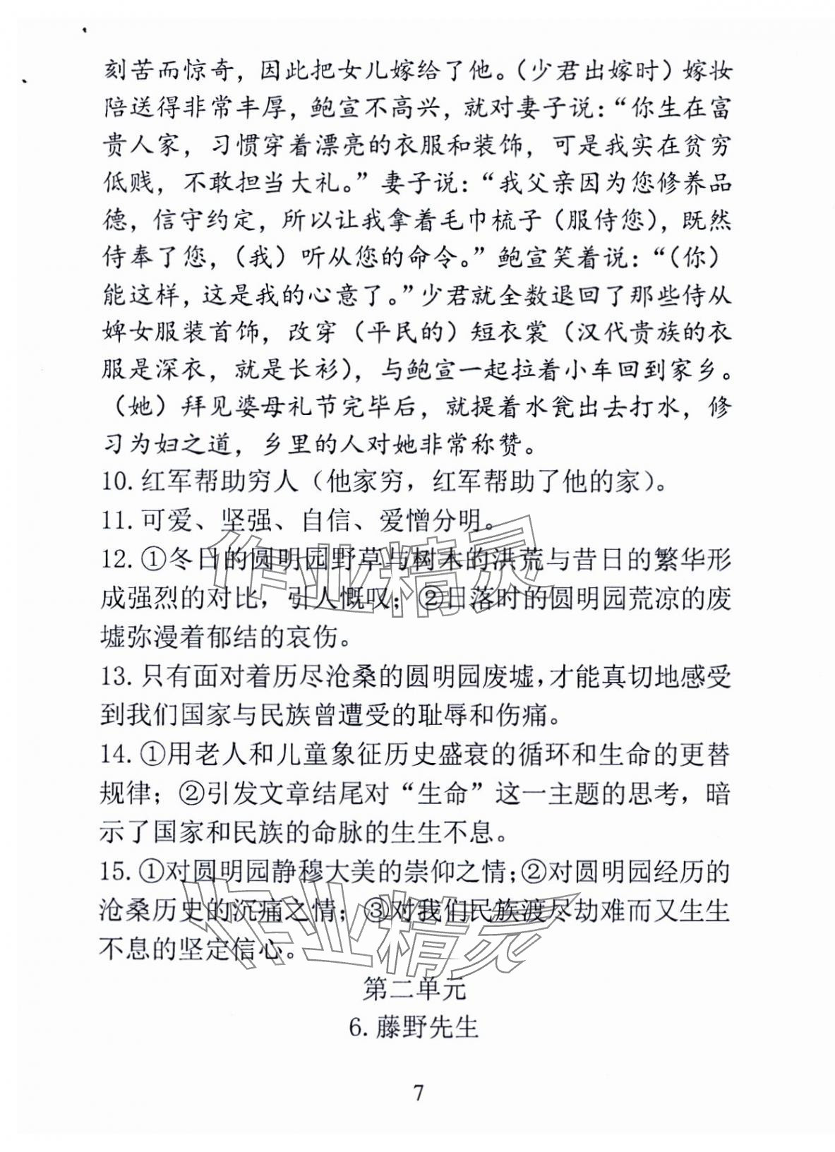 2024年新方法八年级语文上册人教版&nbsp;第7页