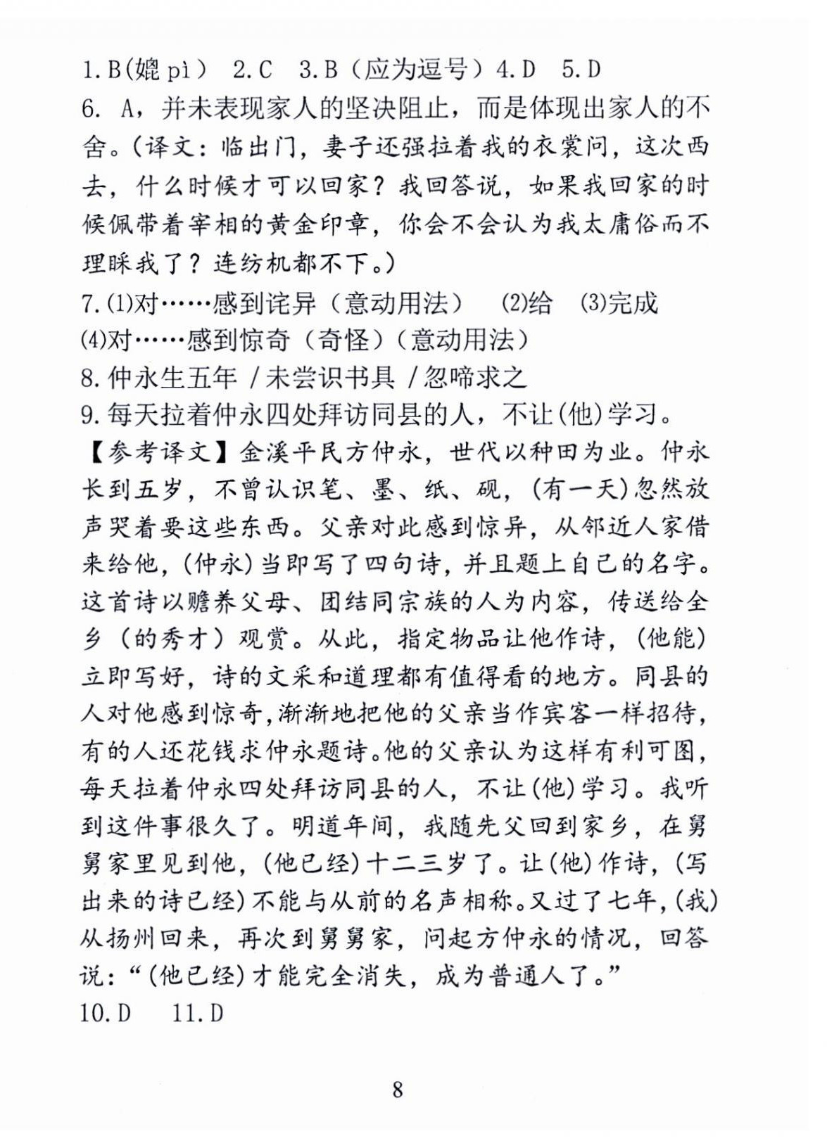 2024年新方法八年级语文上册人教版&nbsp;第8页