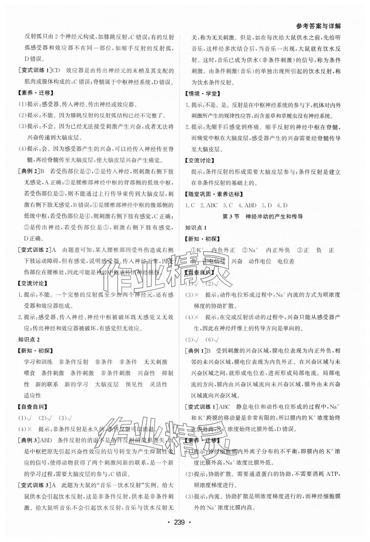 2024年系統(tǒng)集成新課程同步導(dǎo)學(xué)練測高中生物選擇性必修1人教版 參考答案第5頁