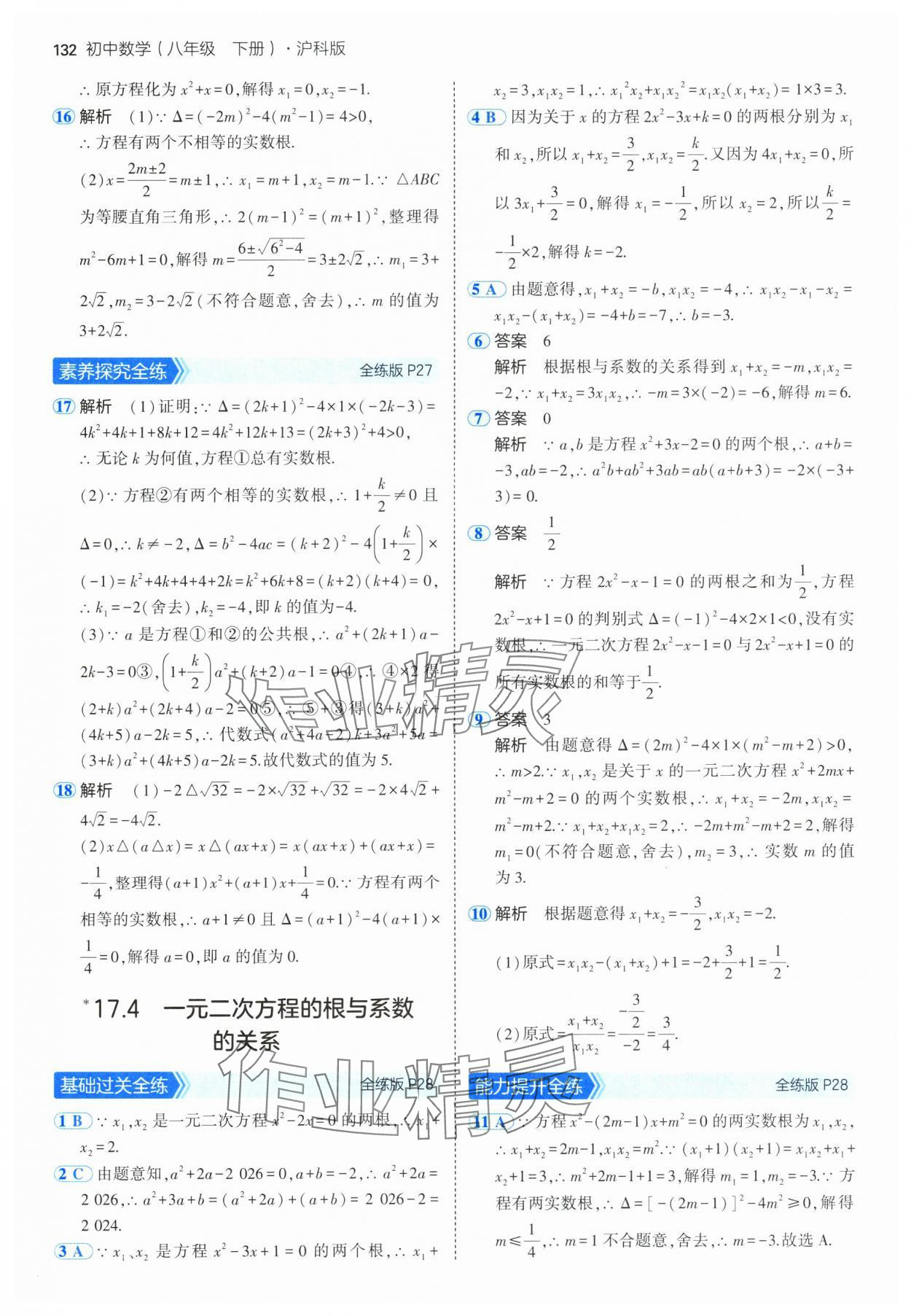 2025年5年中考3年模擬八年級數(shù)學(xué)下冊滬科版 參考答案第14頁