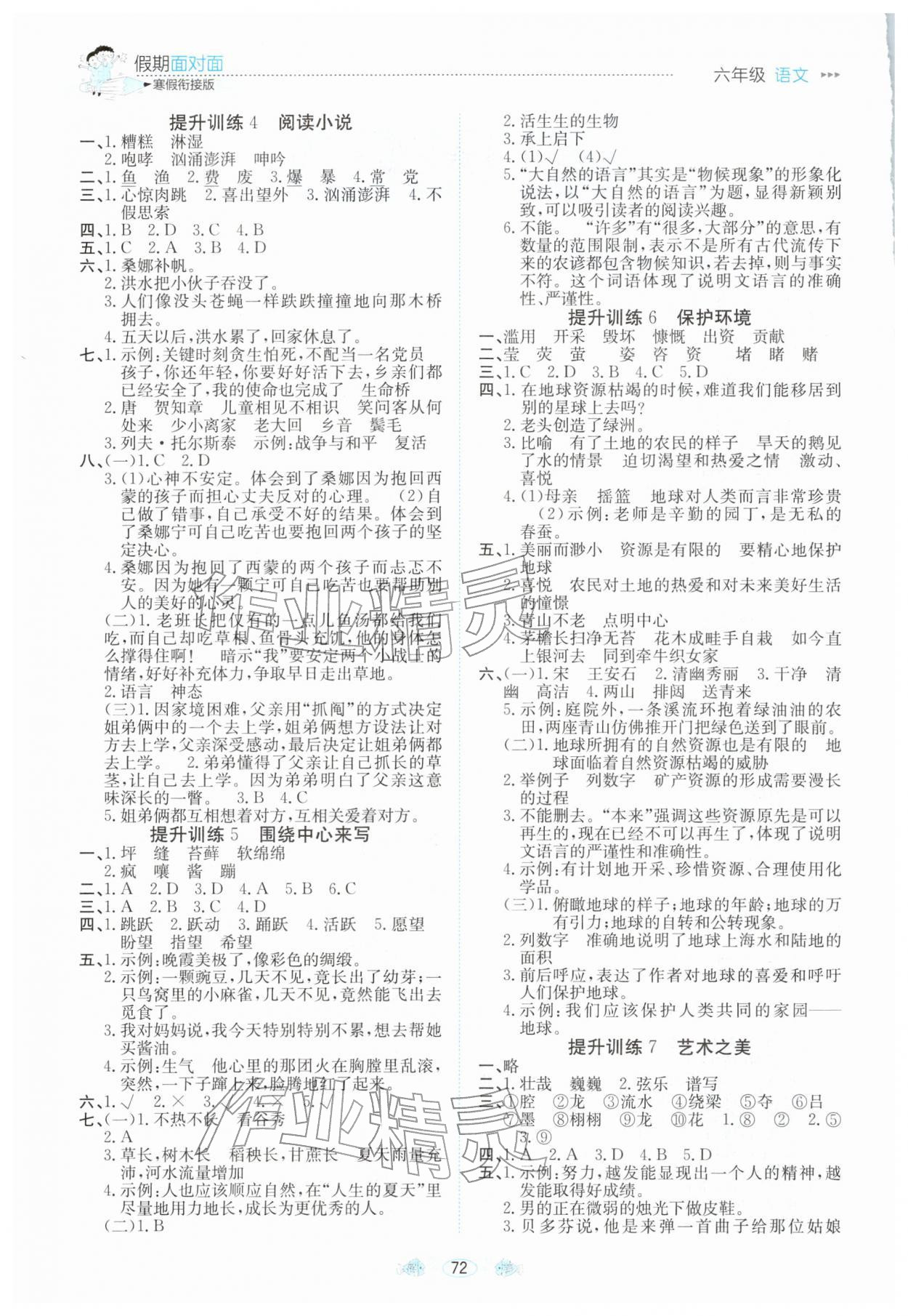 2026年假期面对面南方出版社六年级语文全一册人教版&nbsp;参考答案第2页