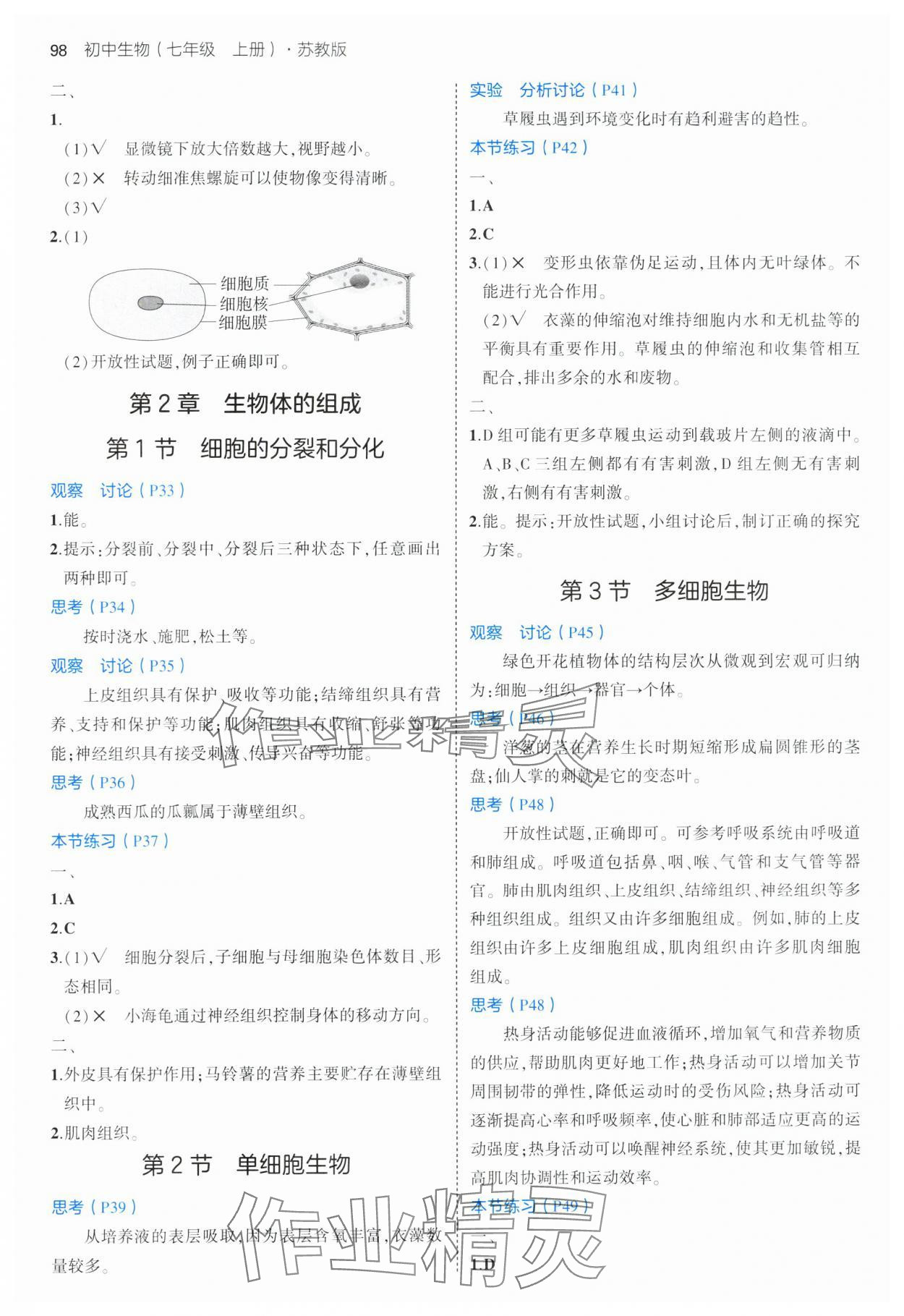 2024年教材課本七年級(jí)生物上冊(cè)蘇教版 參考答案第2頁(yè)