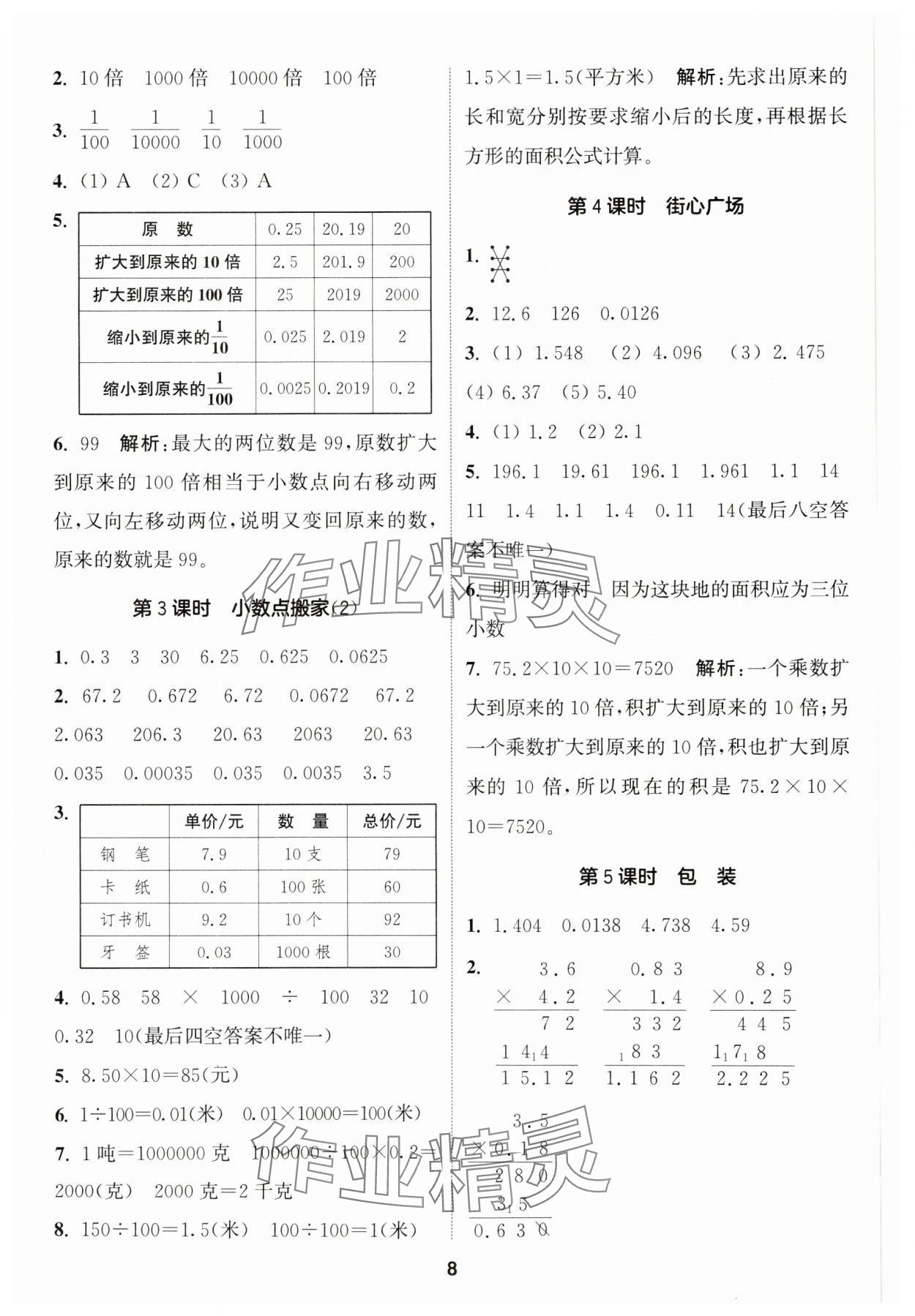 2025年通城学典课时作业本四年级数学下册北师大版 参考答案第8页