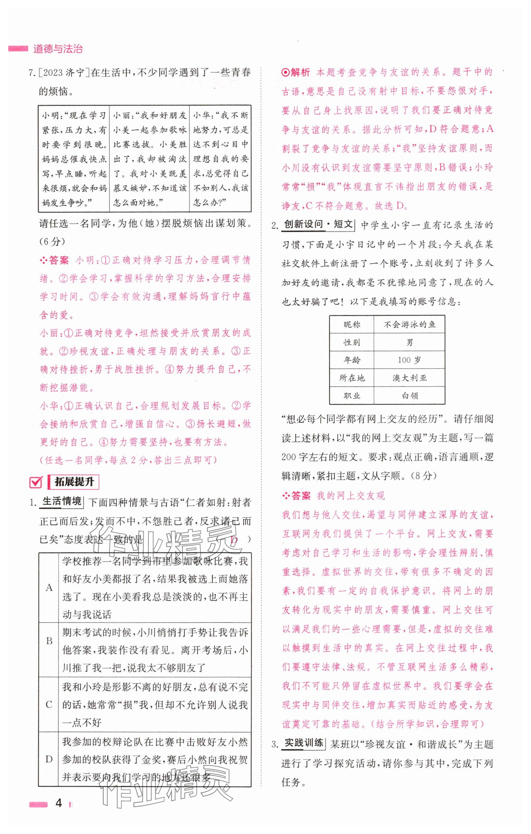 2024年全效學(xué)習(xí)中考學(xué)練測(cè)道德與法治湖南專版 參考答案第4頁(yè)