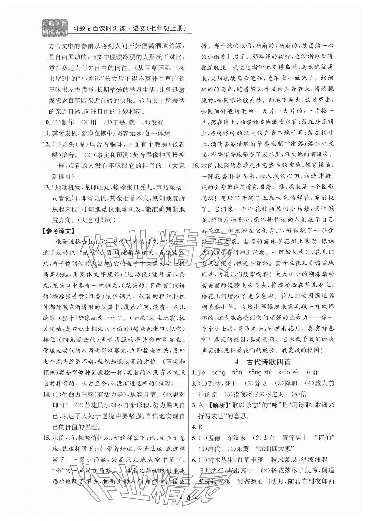 2024年習題e百課時訓練七年級語文上冊人教版 參考答案第4頁