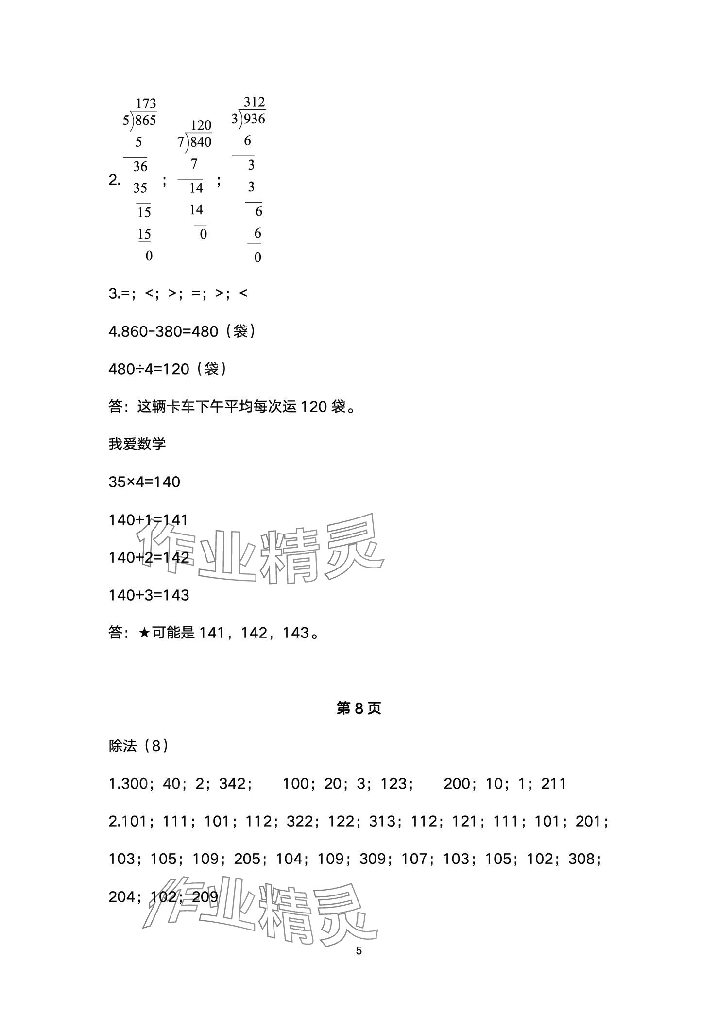 2024年口算練習(xí)冊北京師范大學(xué)出版社三年級數(shù)學(xué)下冊北師大版 第5頁