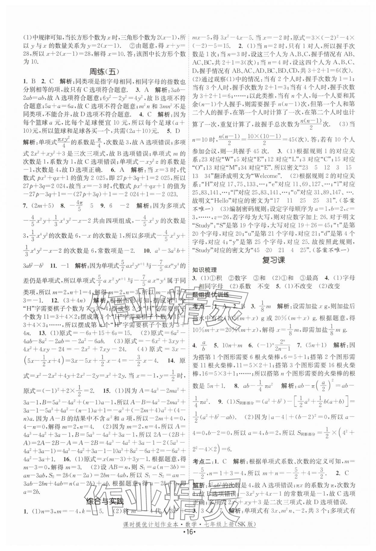 2025年課時提優(yōu)計劃作業(yè)本七年級數(shù)學(xué)上冊蘇科版 第16頁
