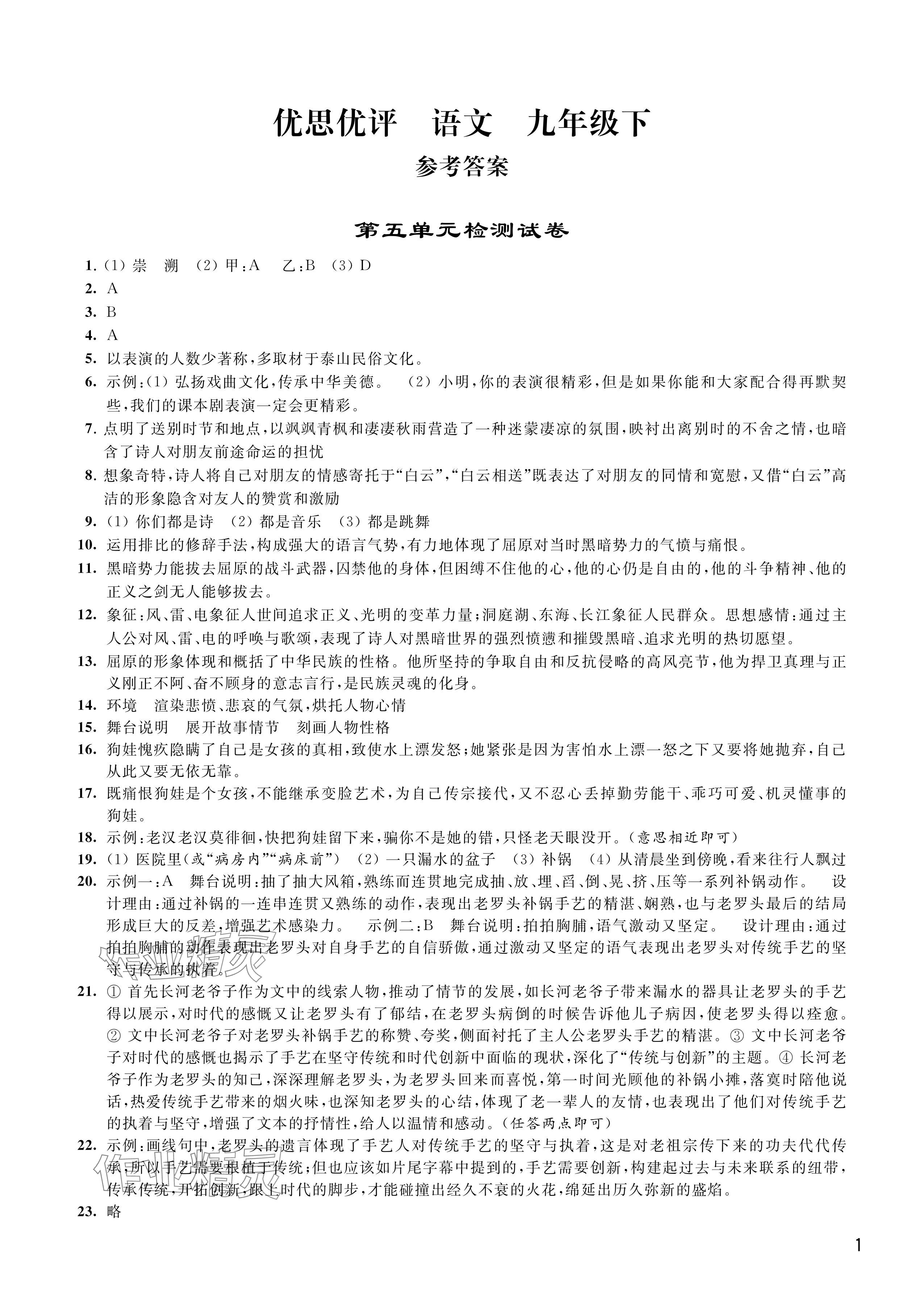 2024年優思優評九年級語文下冊人教版 參考答案第1頁