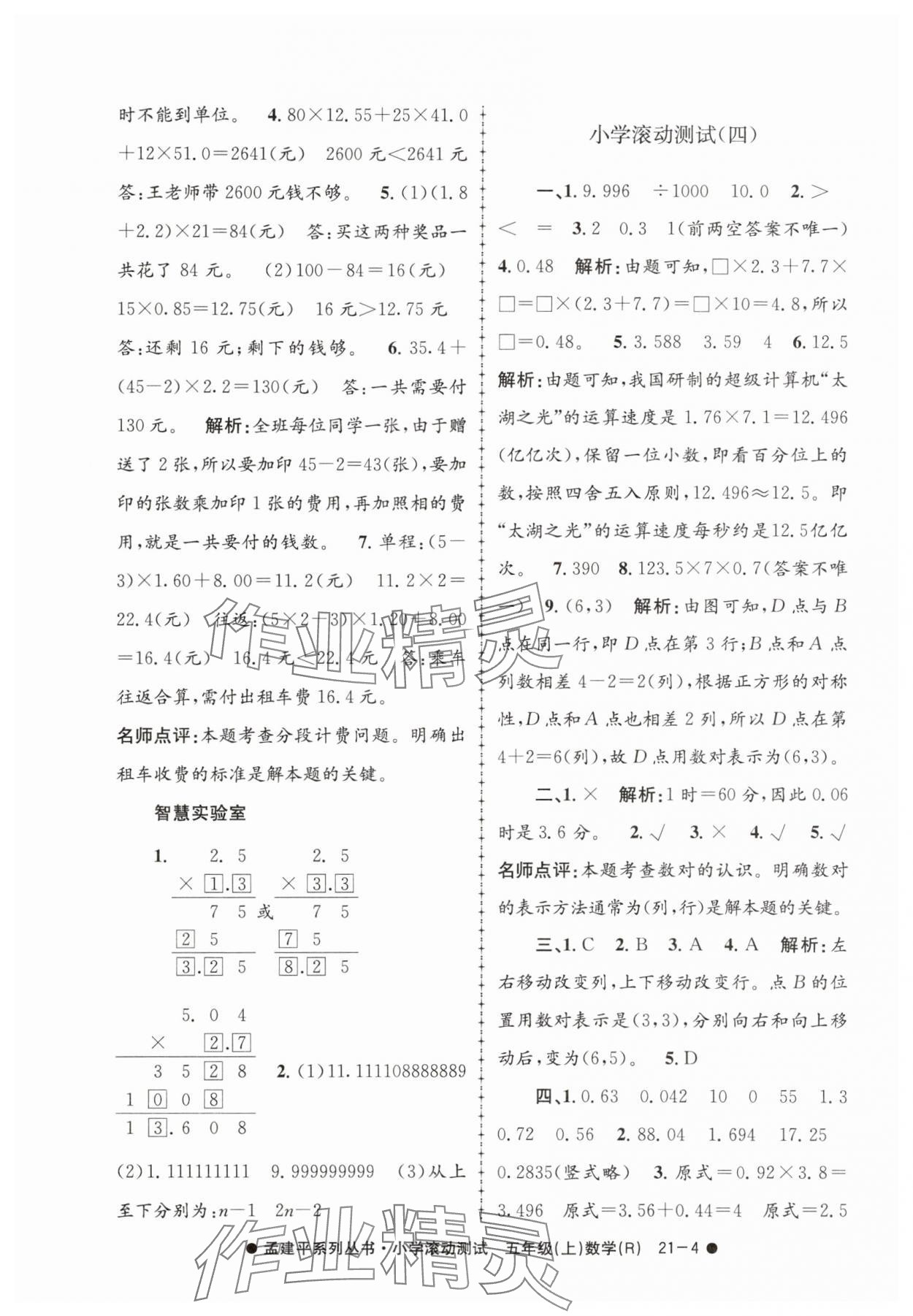 2025年孟建平小学滚动测试五年级数学上册人教版 第4页