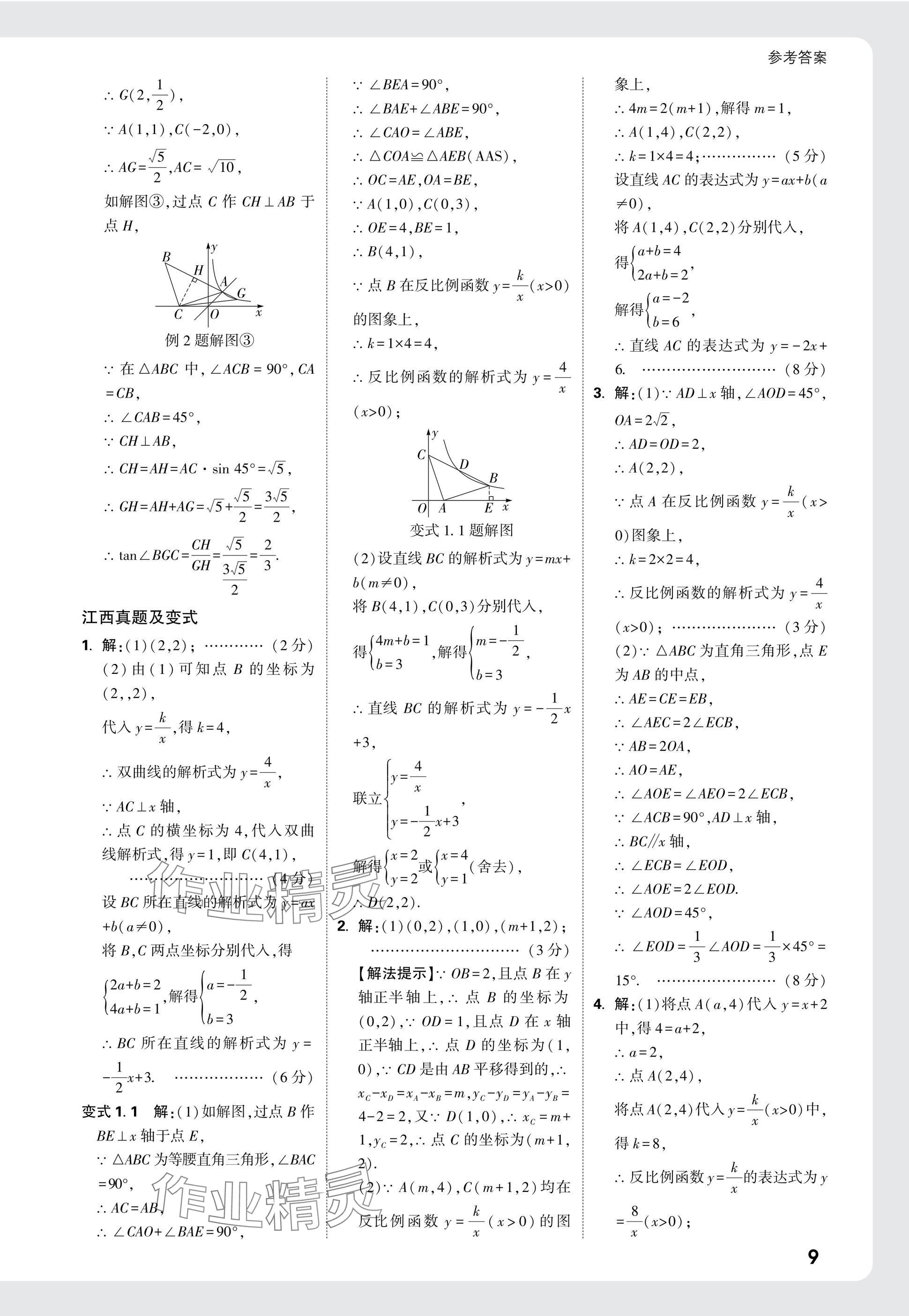 2025年萬唯中考試題研究數(shù)學(xué)江西專版 參考答案第9頁