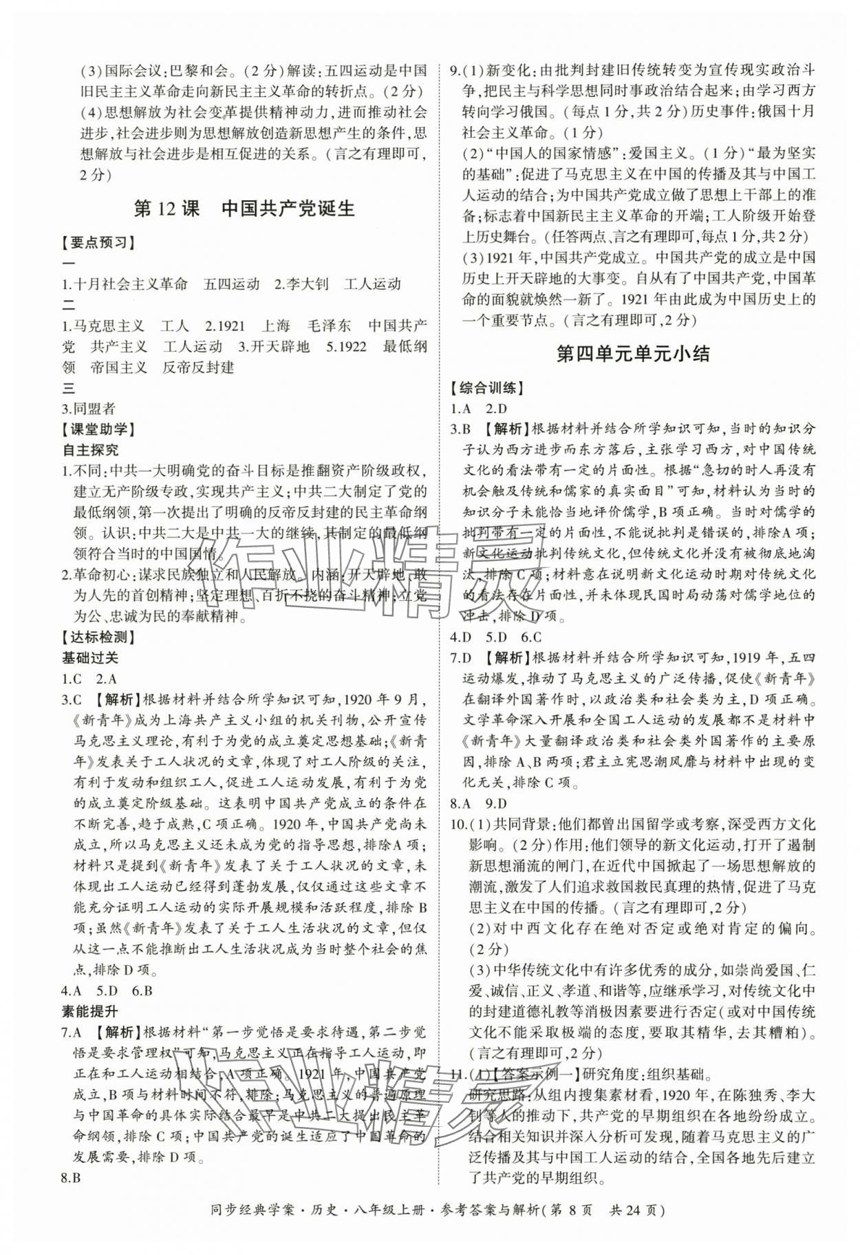 2025年同步經典學案八年級歷史上冊人教版 第8頁