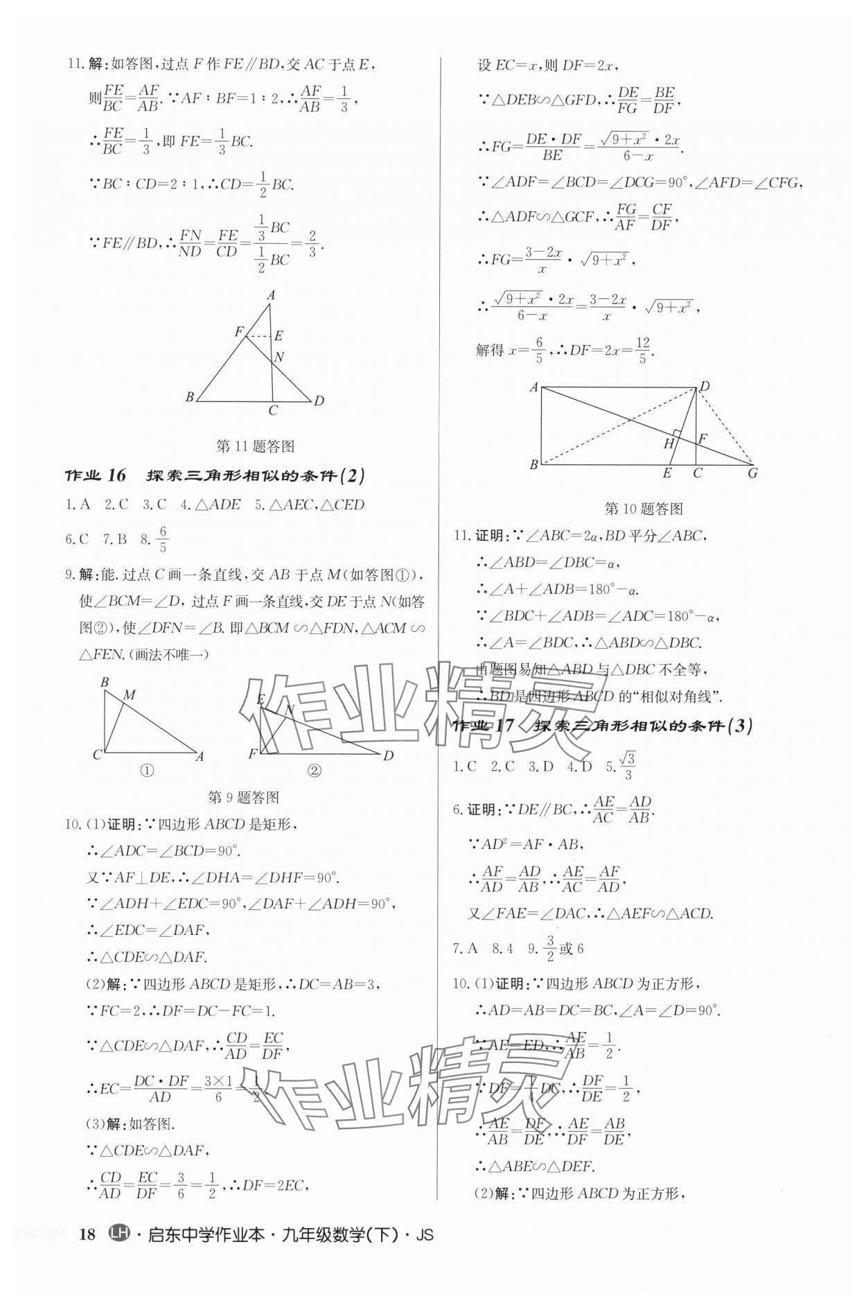 2024年啟東中學(xué)作業(yè)本九年級數(shù)學(xué)下冊蘇科版連淮專版 第18頁