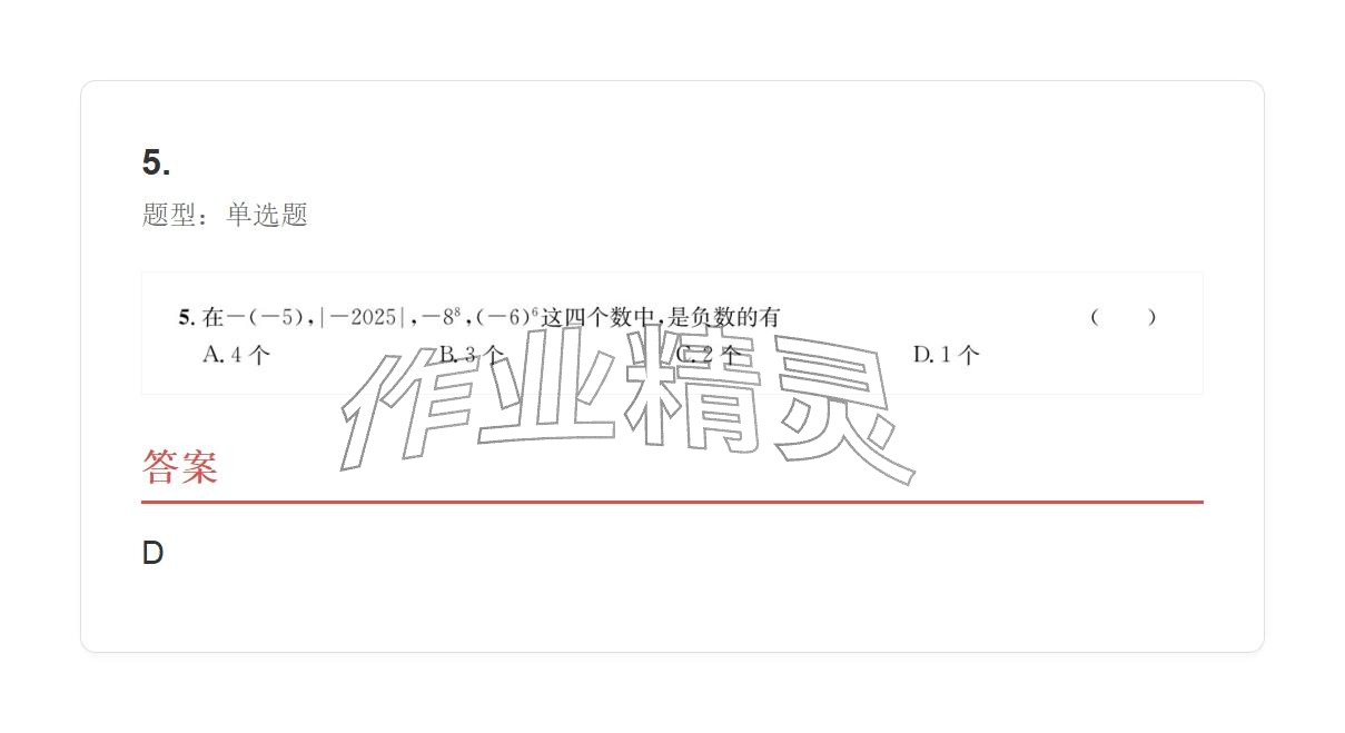 2025年学业水平评价七年级数学上册人教版 参考答案第5页