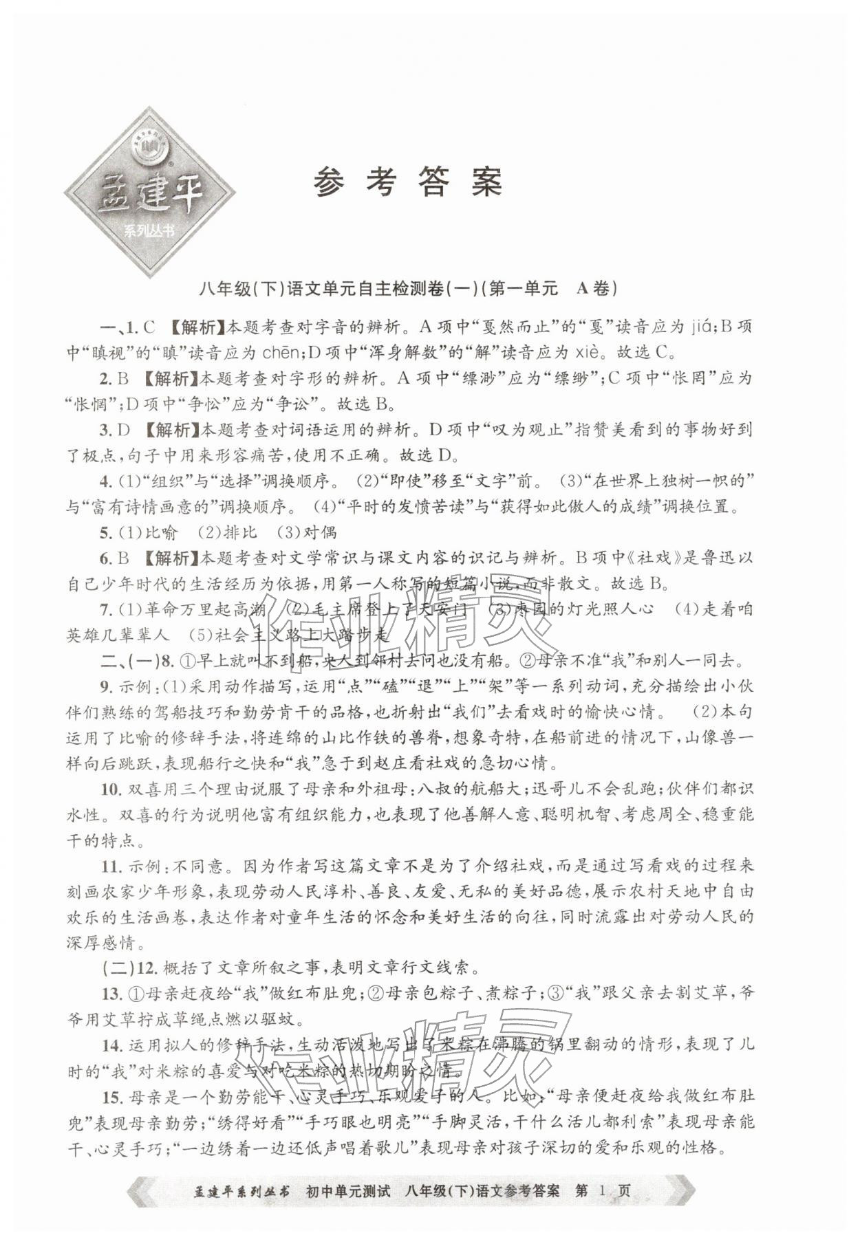 2026年孟建平单元测试八年级语文下册人教版&nbsp;第1页