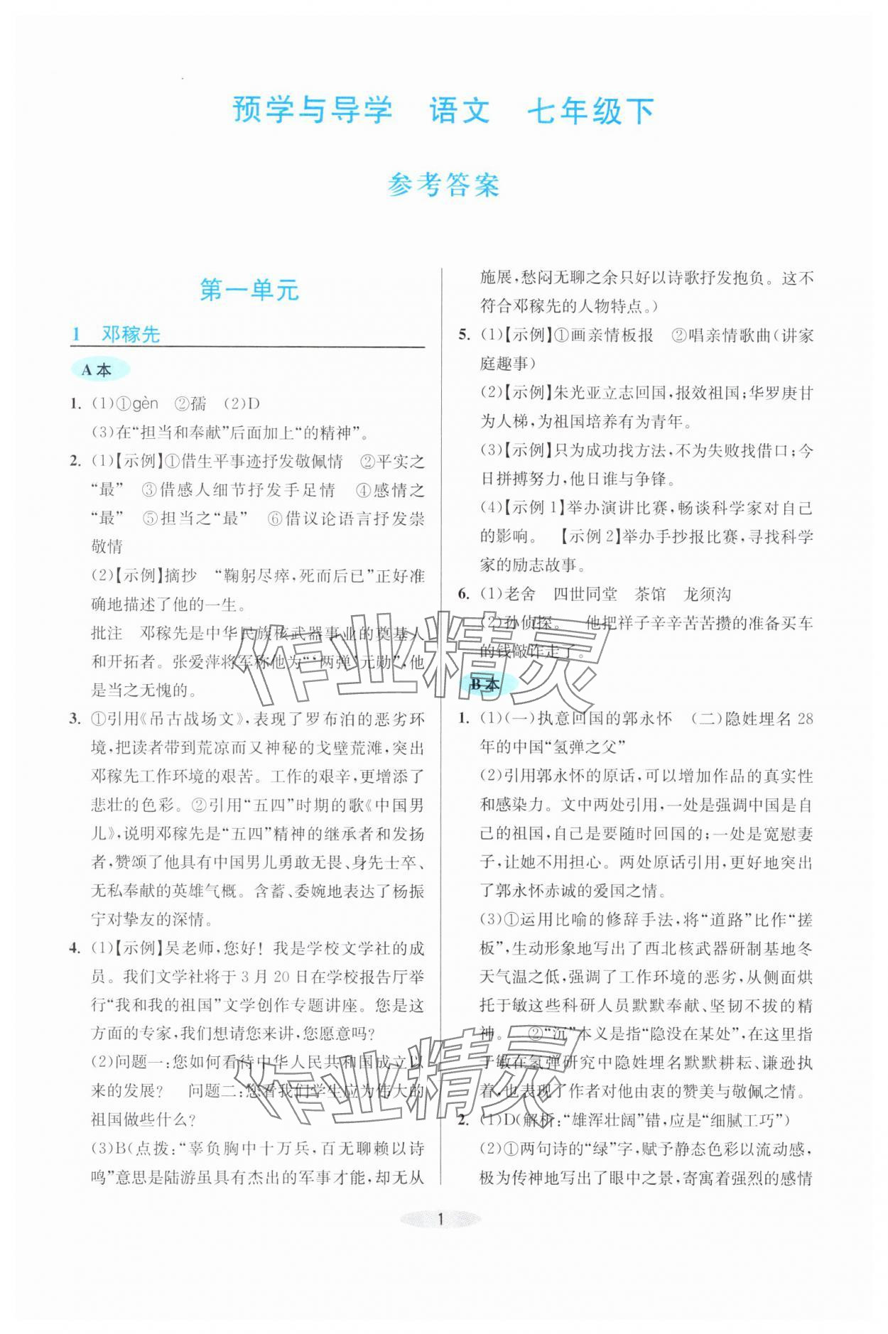 2025年預學與導學七年級語文下冊人教版 第1頁