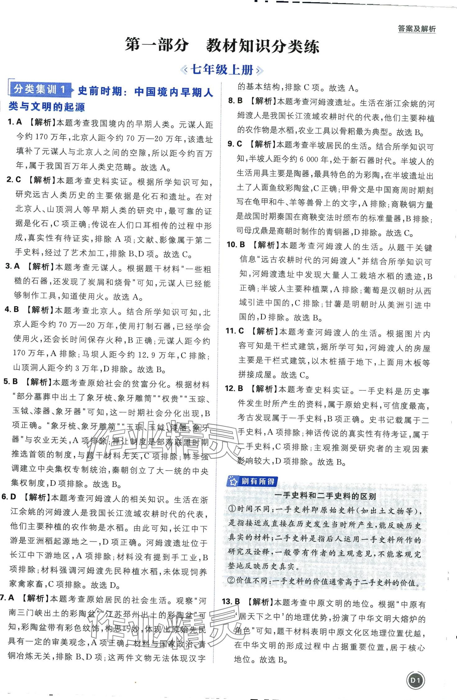 2024年中考必刷卷开明出版社历史 第1页