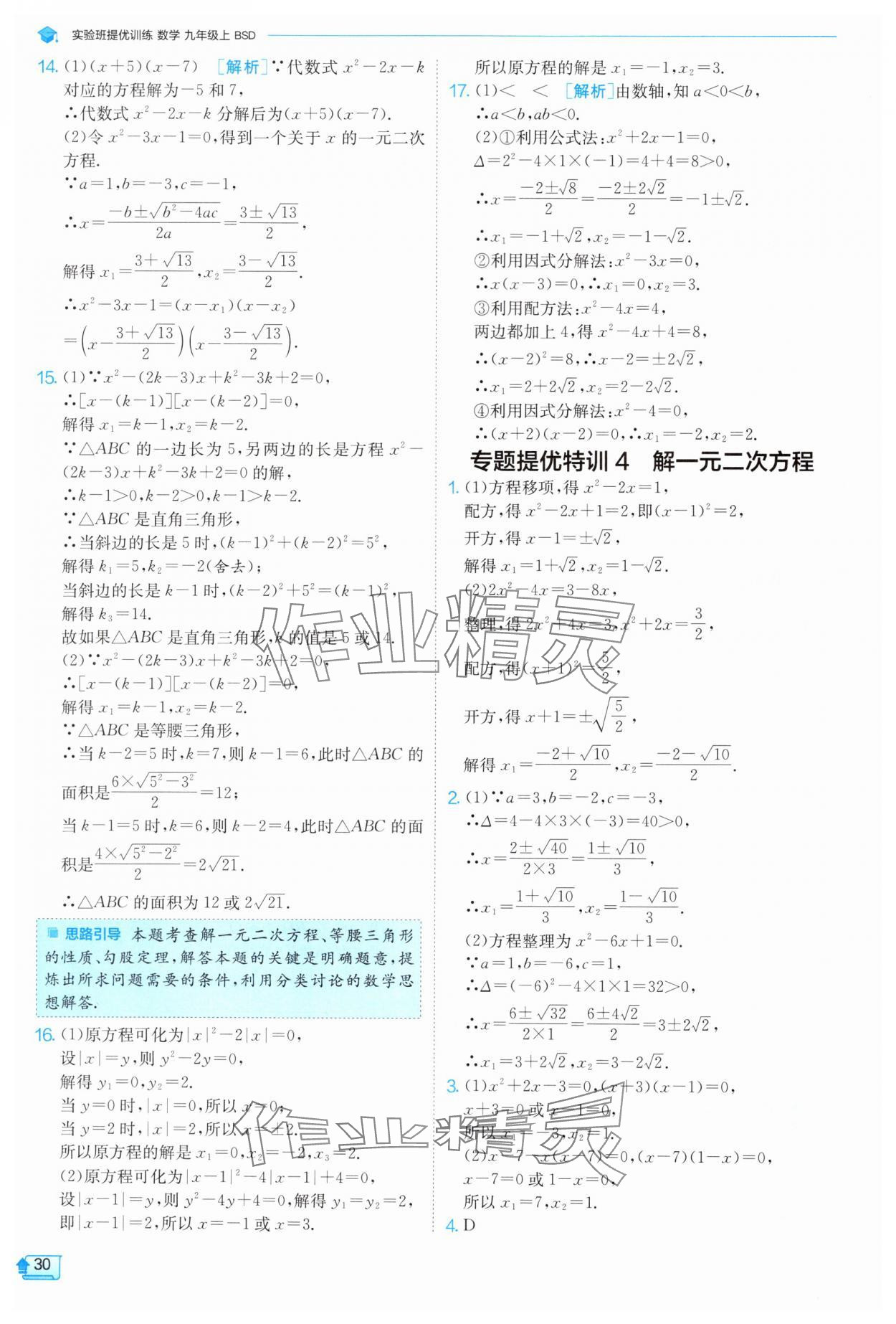 2024年實驗班提優(yōu)訓練九年級數(shù)學上冊北師大版 參考答案第30頁