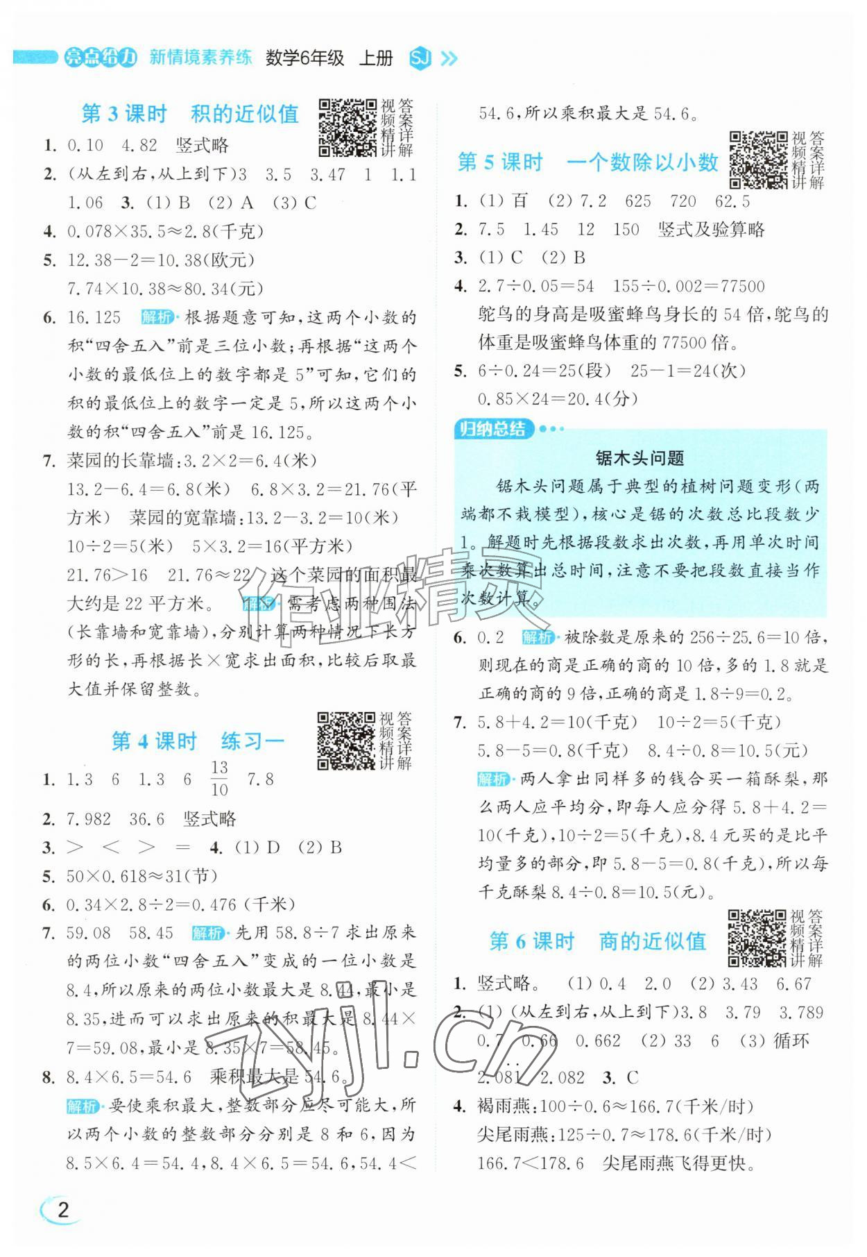 2026年亮点给力新情境素养练六年级数学上册苏教版&nbsp;参考答案第2页