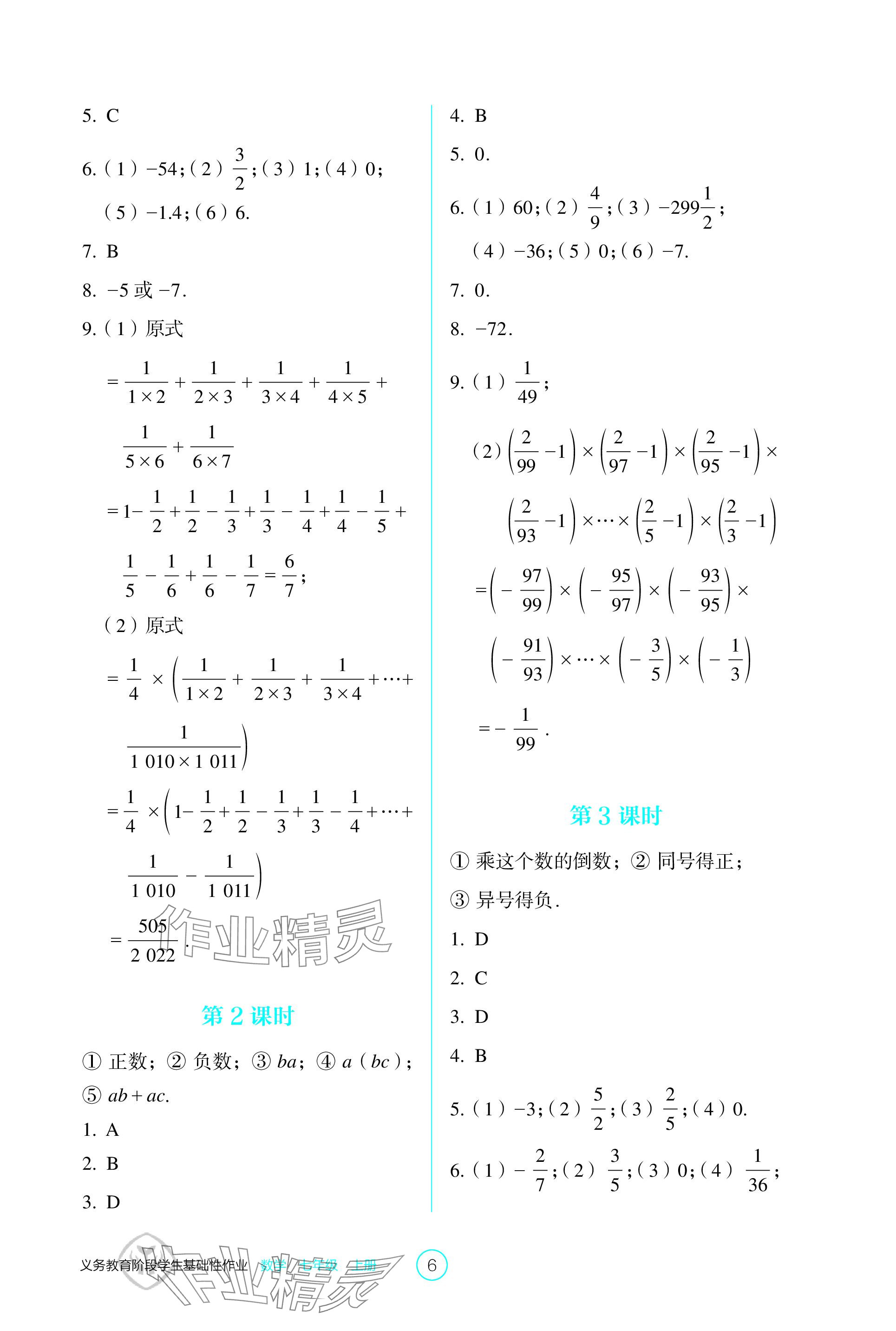 2023年学生基础性作业七年级数学上册人教版 参考答案第6页