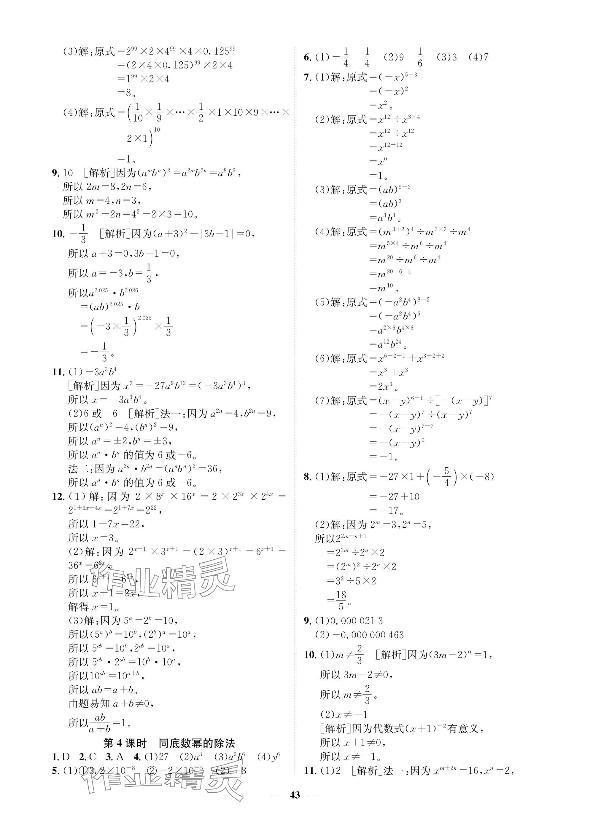 2025年學(xué)程先鋒七年級數(shù)學(xué)下冊北師大版陜西專版 參考答案第43頁