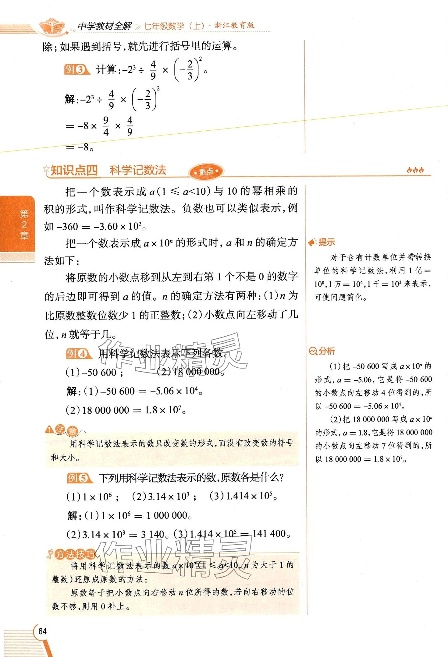 2024年教材課本七年級(jí)數(shù)學(xué)上冊(cè)浙教版 第64頁(yè)