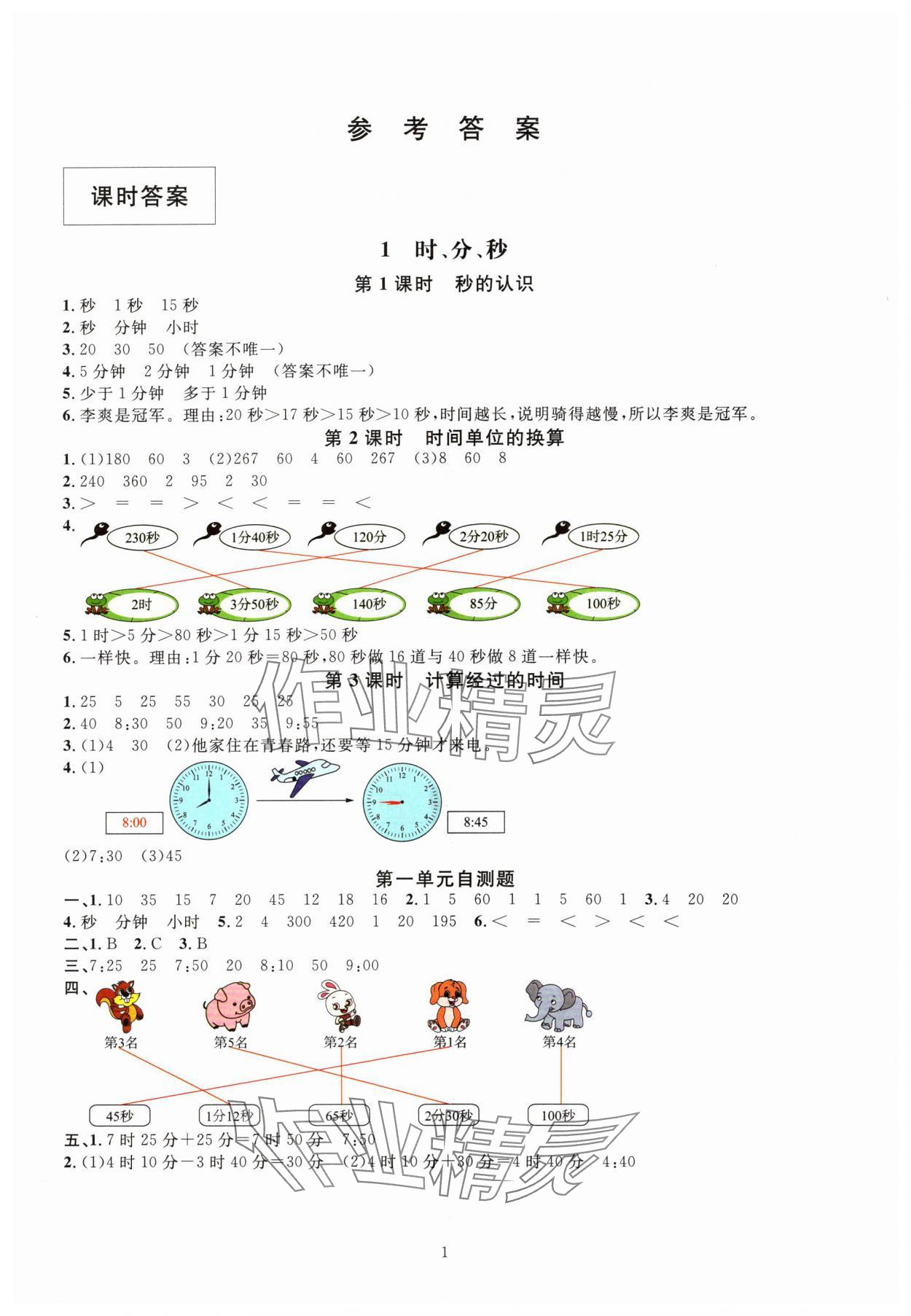 2024年華東師大版一課一練三年級數(shù)學(xué)上冊人教版 參考答案第1頁