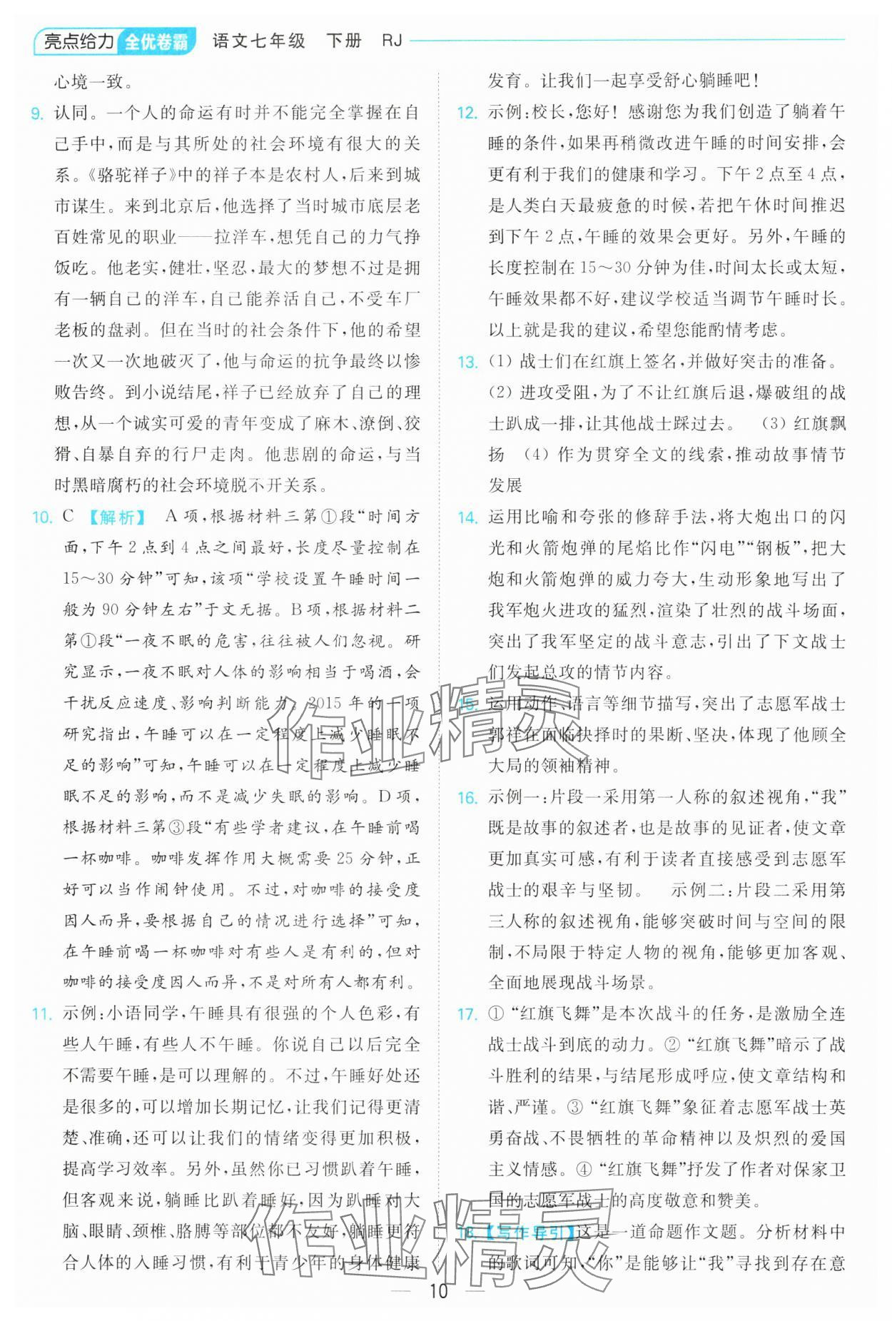 2025年亮點給力全優卷霸七年級語文下冊人教版 參考答案第10頁