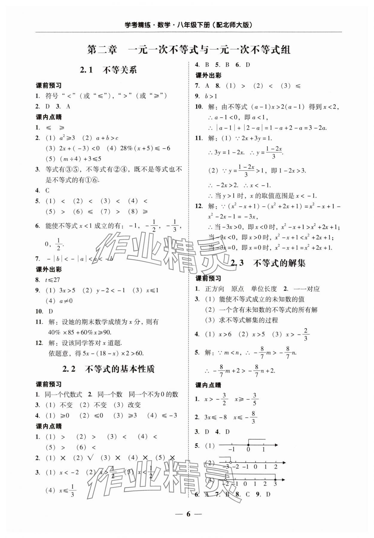 2024年南粤学典学考精练八年级数学下册北师大版 第6页