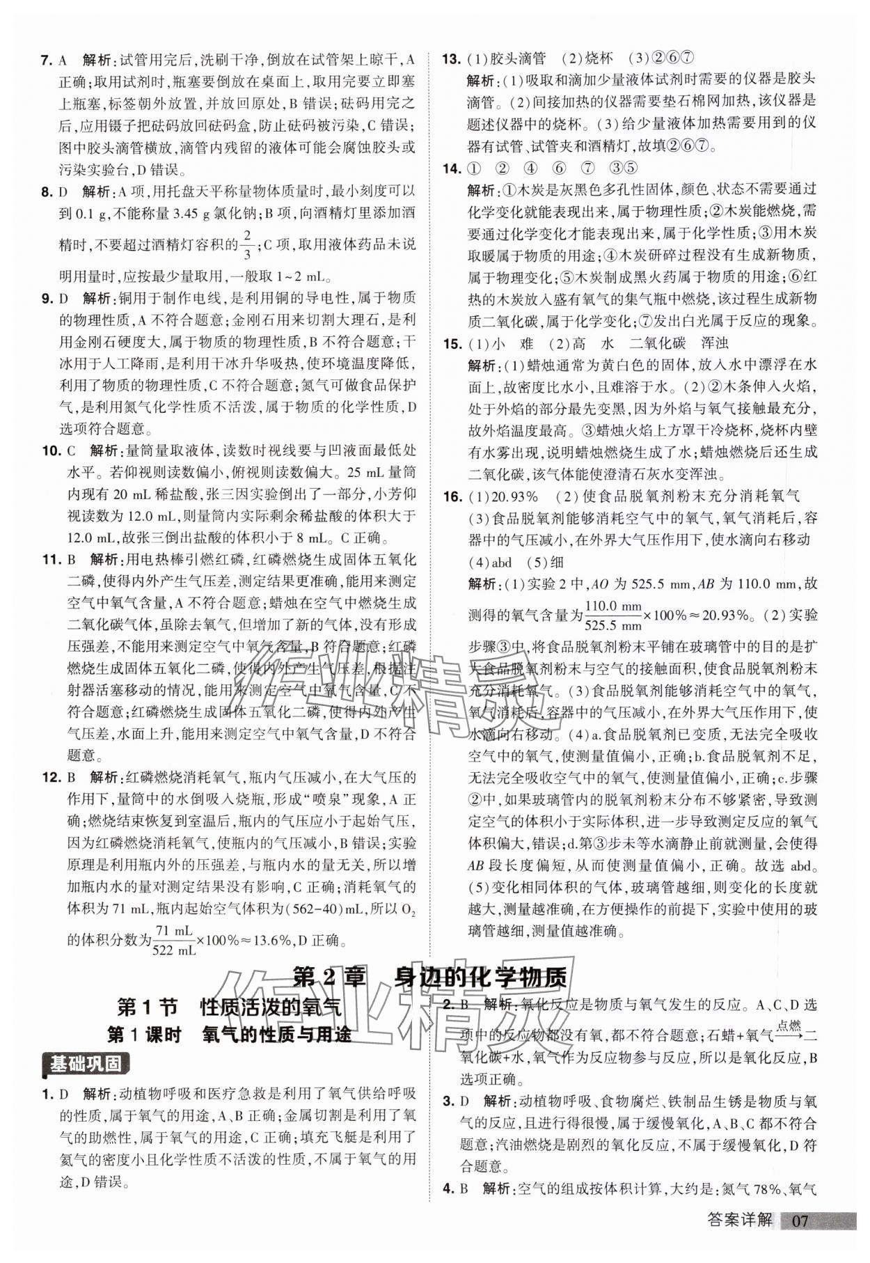 2023年經(jīng)綸學(xué)典提高班九年級化學(xué)上冊滬教版 參考答案第7頁