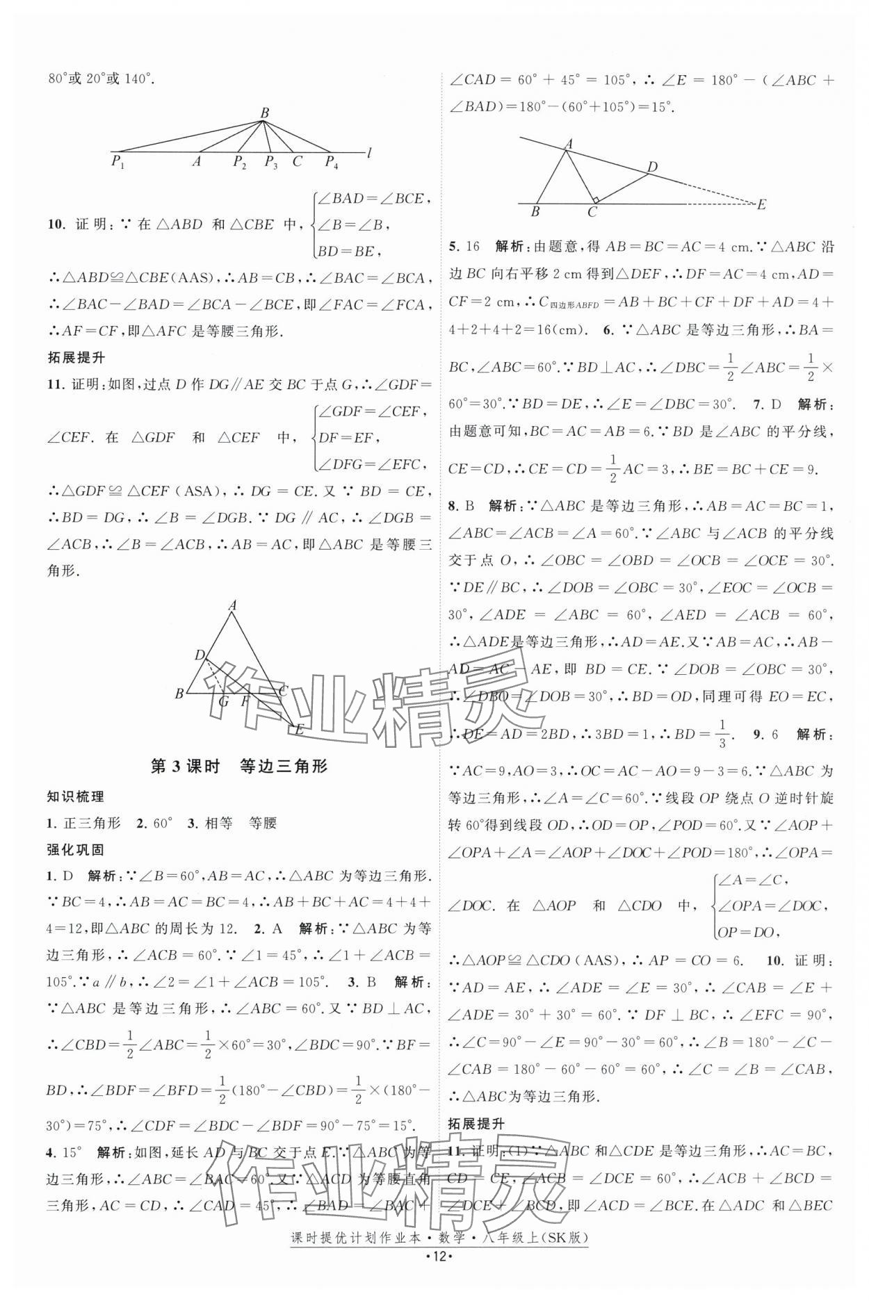 2025年課時提優計劃作業本八年級數學上冊蘇科版基礎強化版 第12頁