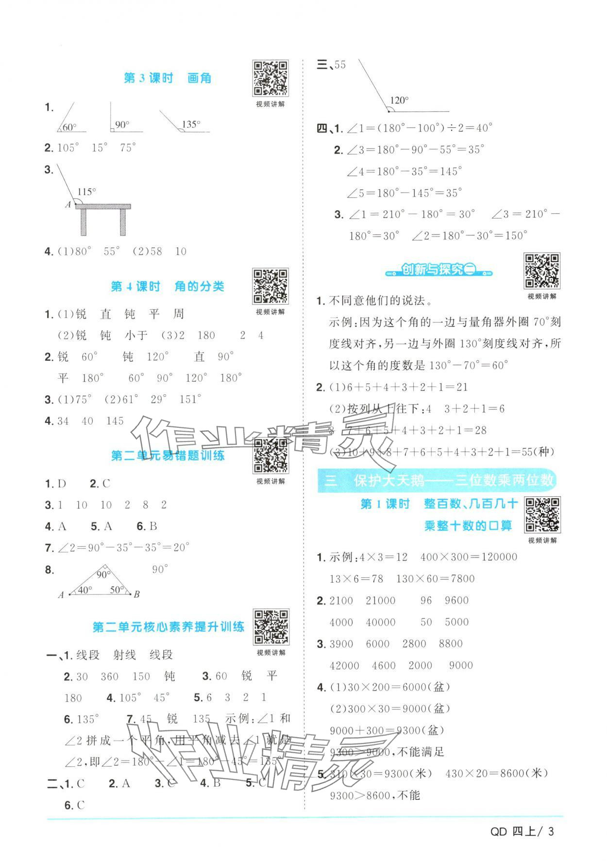 2024年阳光同学课时优化作业四年级数学上册青岛版 参考答案第3页