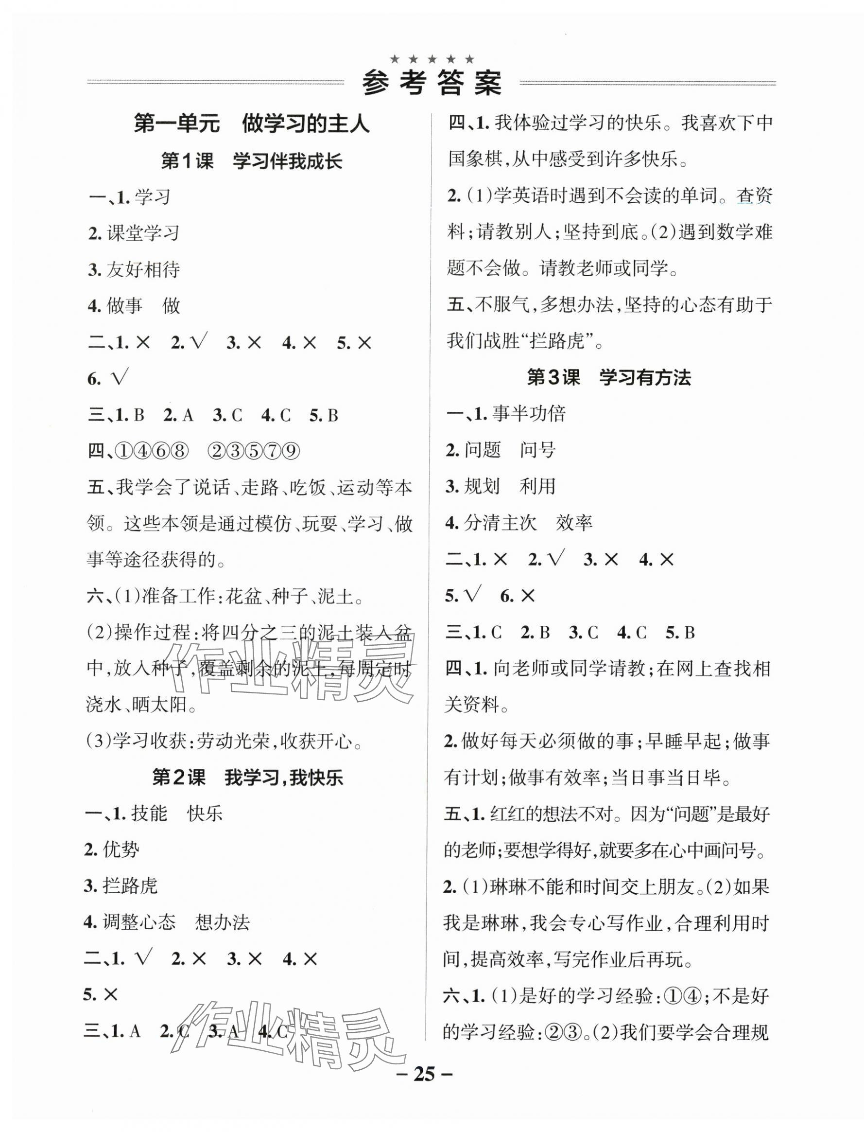 2025年小學(xué)學(xué)霸作業(yè)本三年級(jí)道德與法治上冊(cè)人教版 參考答案第1頁(yè)
