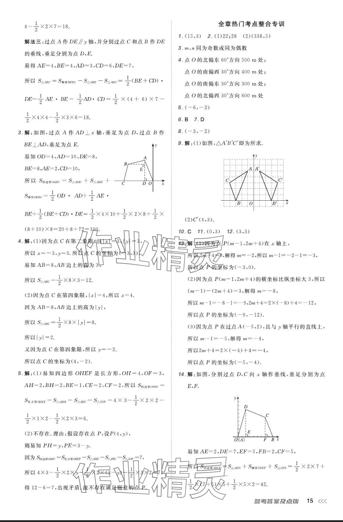 2024年点拨训练八年级数学上册北师大版 参考答案第14页