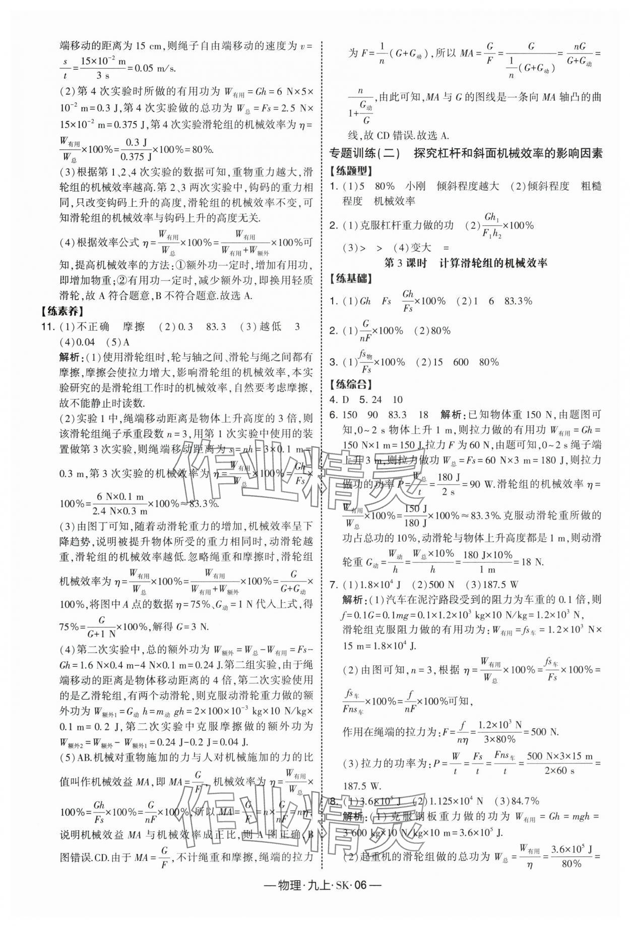 2025年经纶学典课时作业九年级物理上册苏科版 参考答案第6页