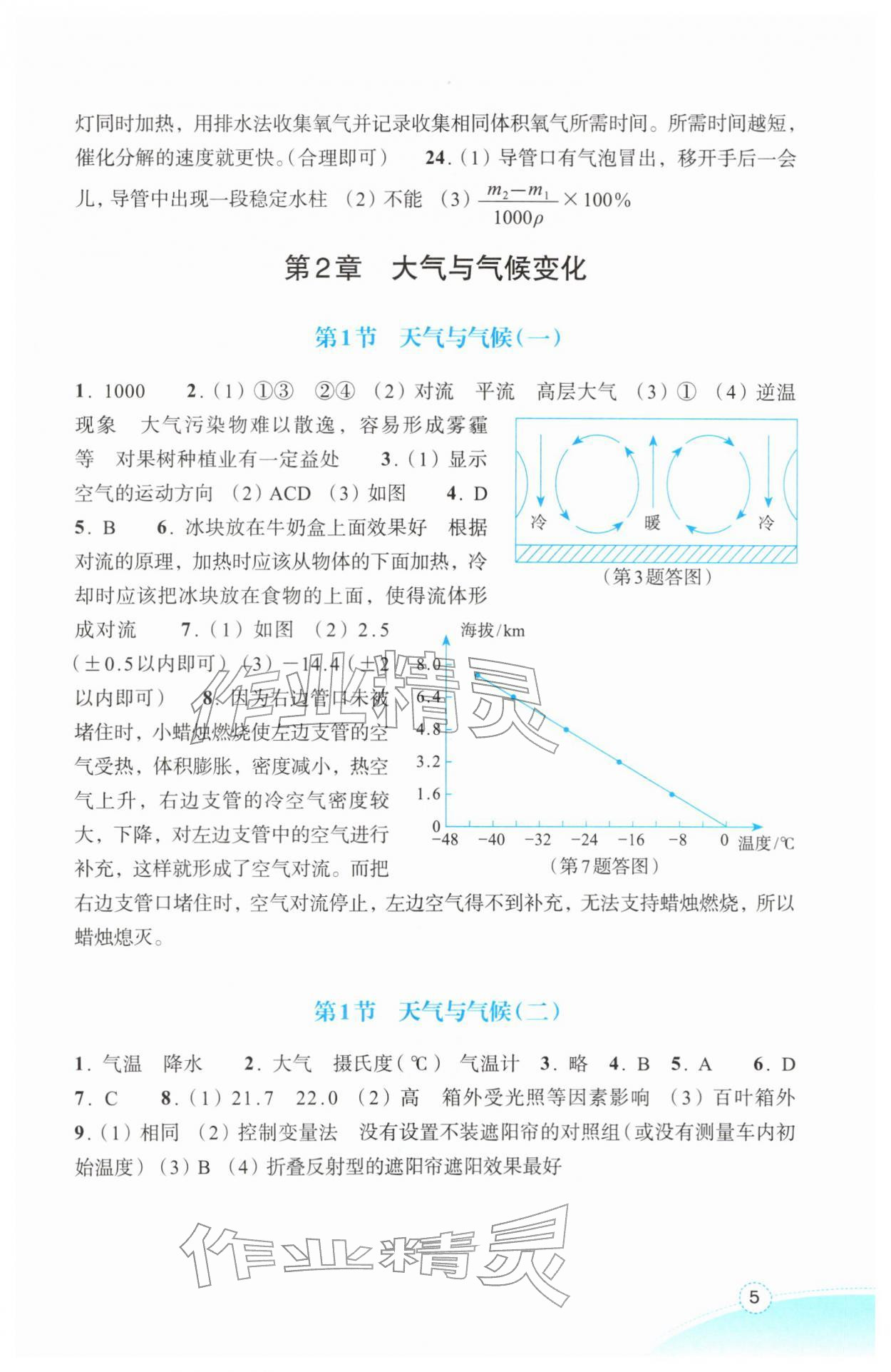 2026年作业本浙江教育出版社八年级科学下册浙教版&nbsp;第5页