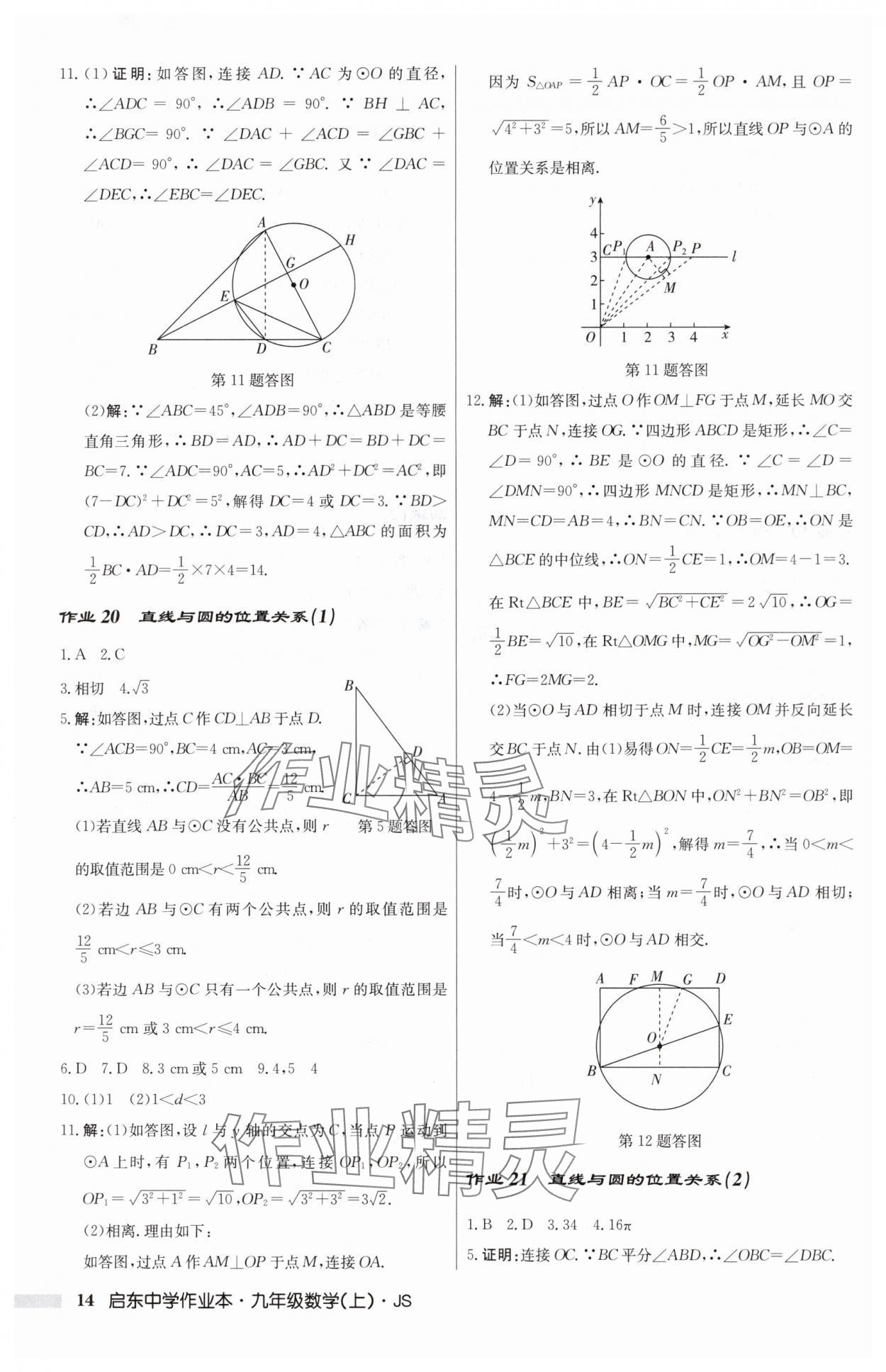 2024年啟東中學(xué)作業(yè)本九年級(jí)數(shù)學(xué)上冊(cè)蘇科版 第14頁(yè)