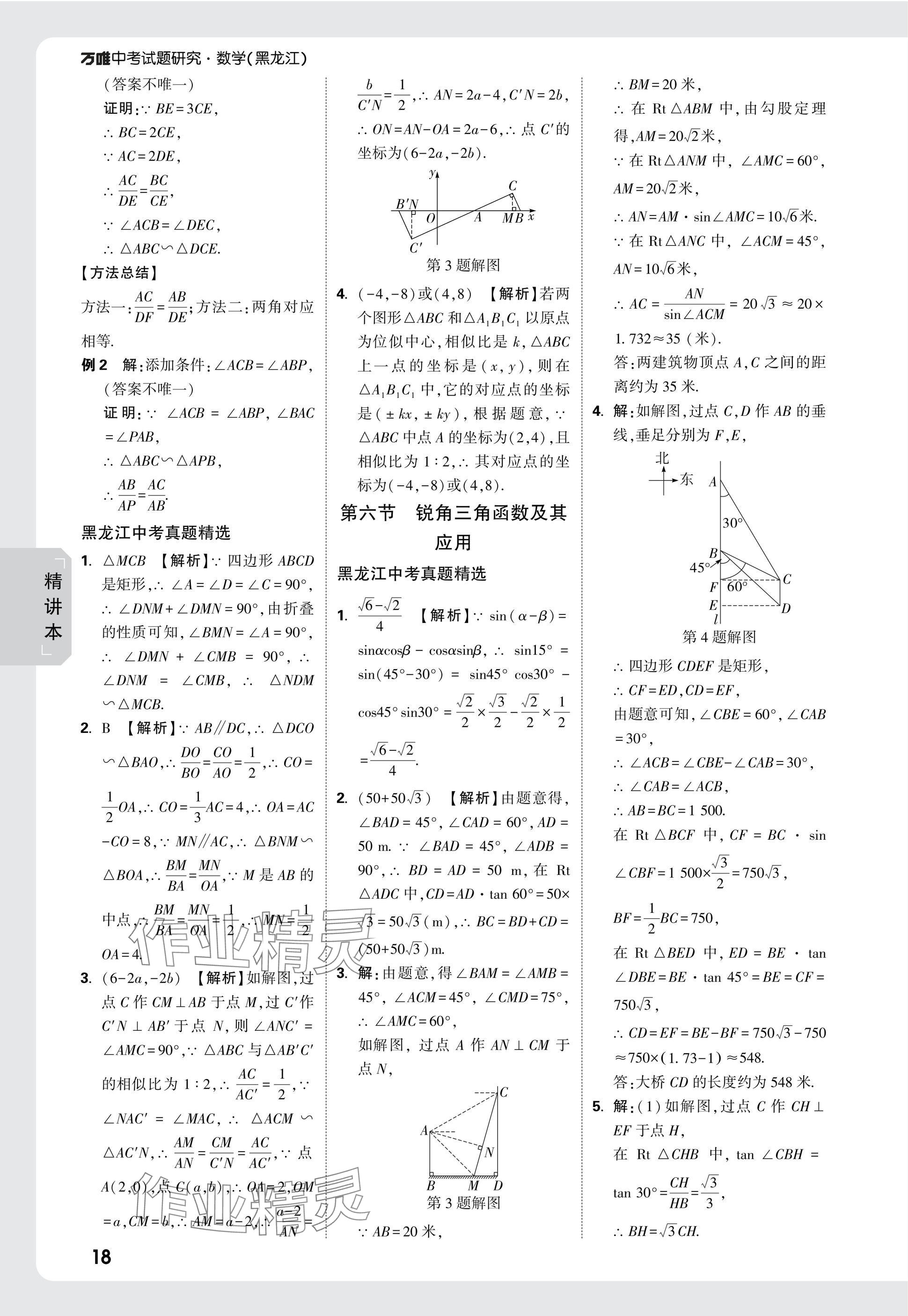 2025年萬唯中考試題研究數(shù)學(xué)黑龍江專版 參考答案第18頁