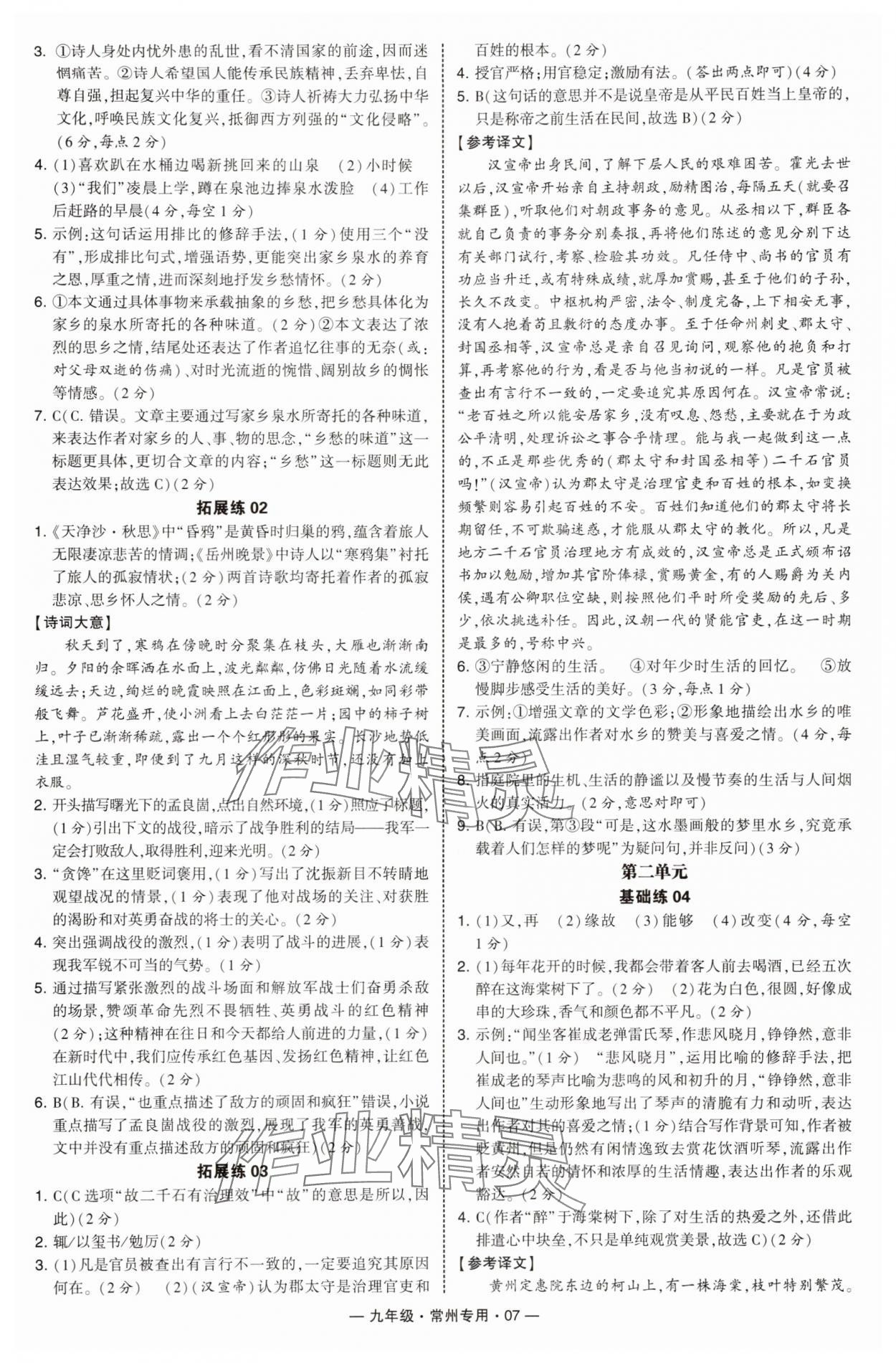 2025年學(xué)霸組合訓(xùn)練九年級語文全一冊人教版常州專版 第7頁