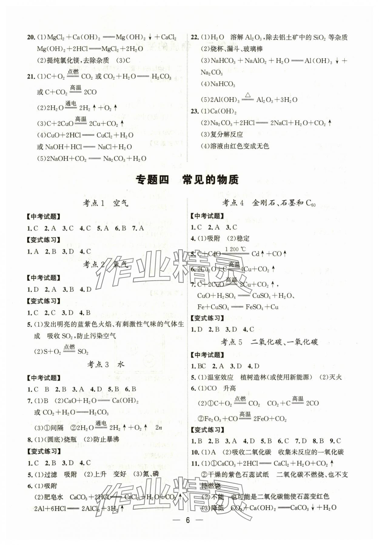 2024年中考精準(zhǔn)復(fù)習(xí)化學(xué)&nbsp;第6頁