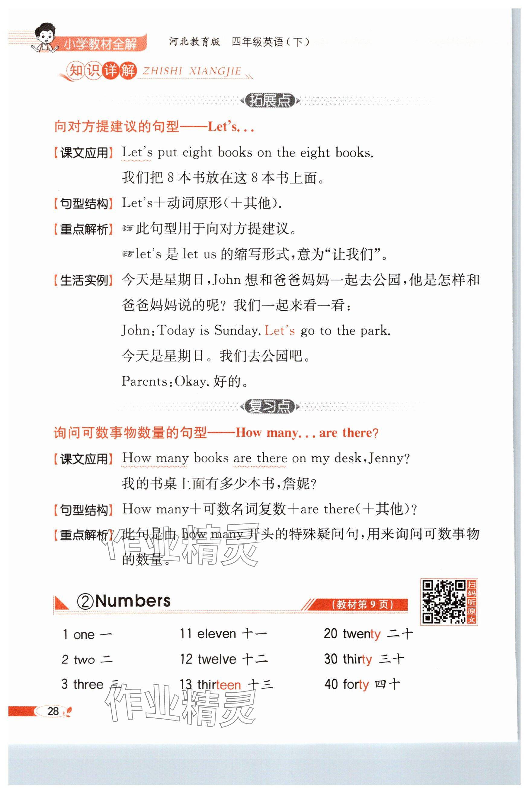 2025年教材課本四年級(jí)英語(yǔ)下冊(cè)冀教版 參考答案第28頁(yè)
