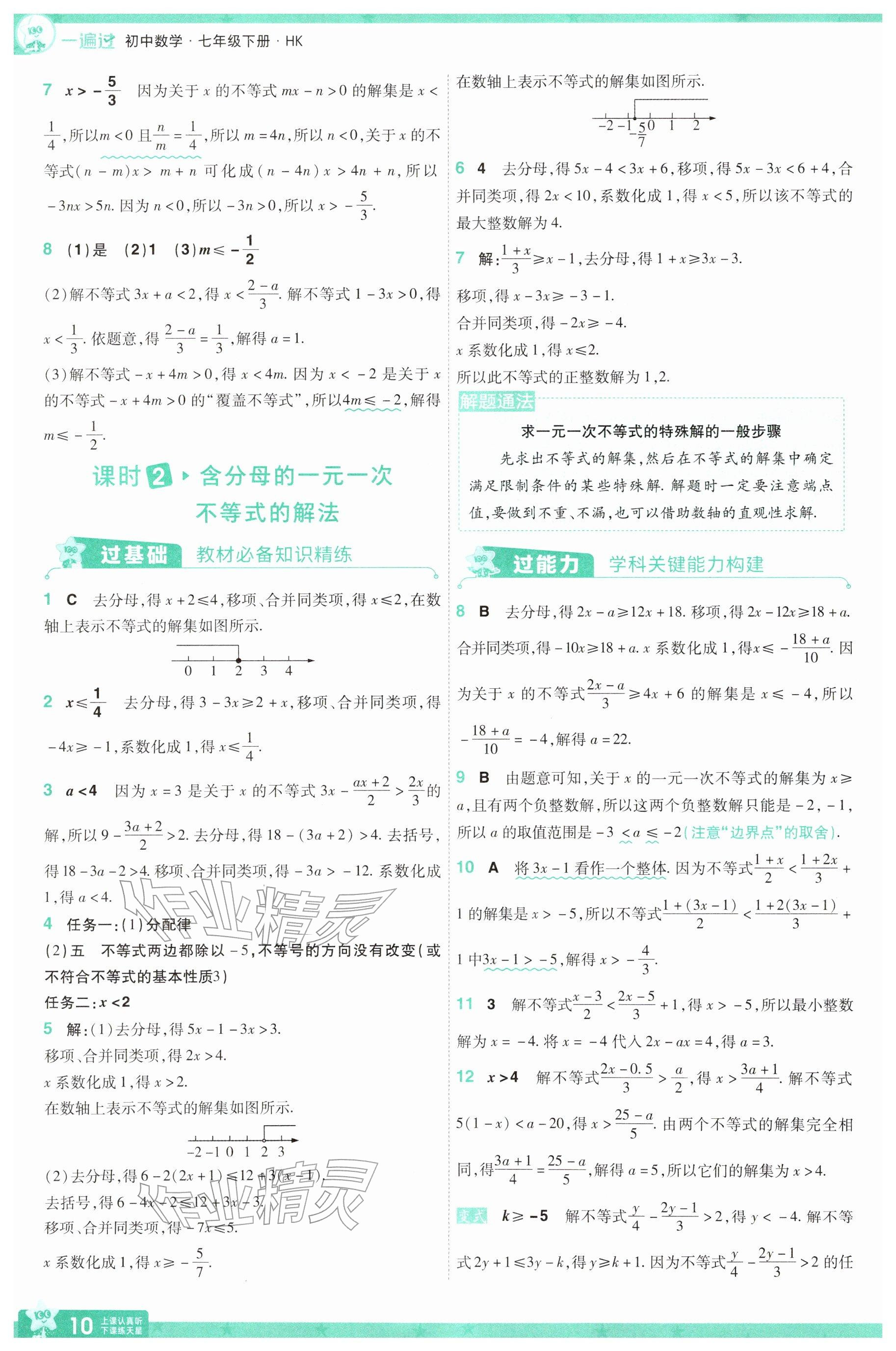 2026年一遍过七年级数学下册沪科版&nbsp;参考答案第10页