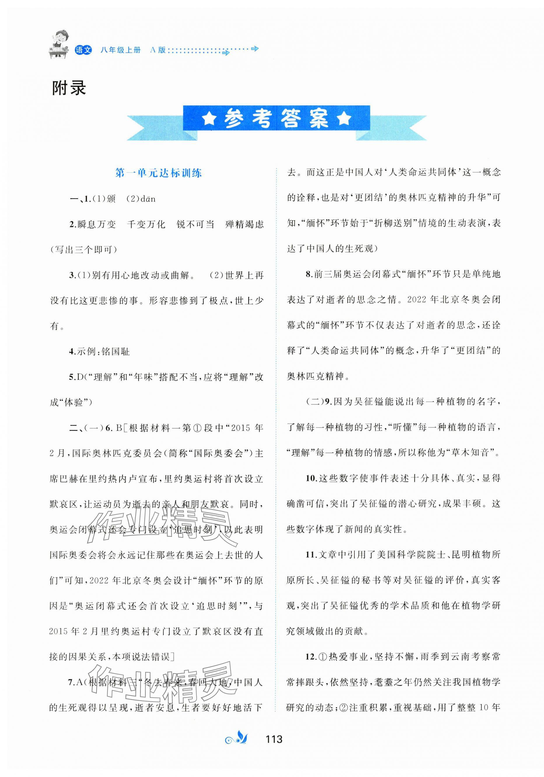 2023年新课程学习与测评单元双测八年级语文上册人教版A版 第1页