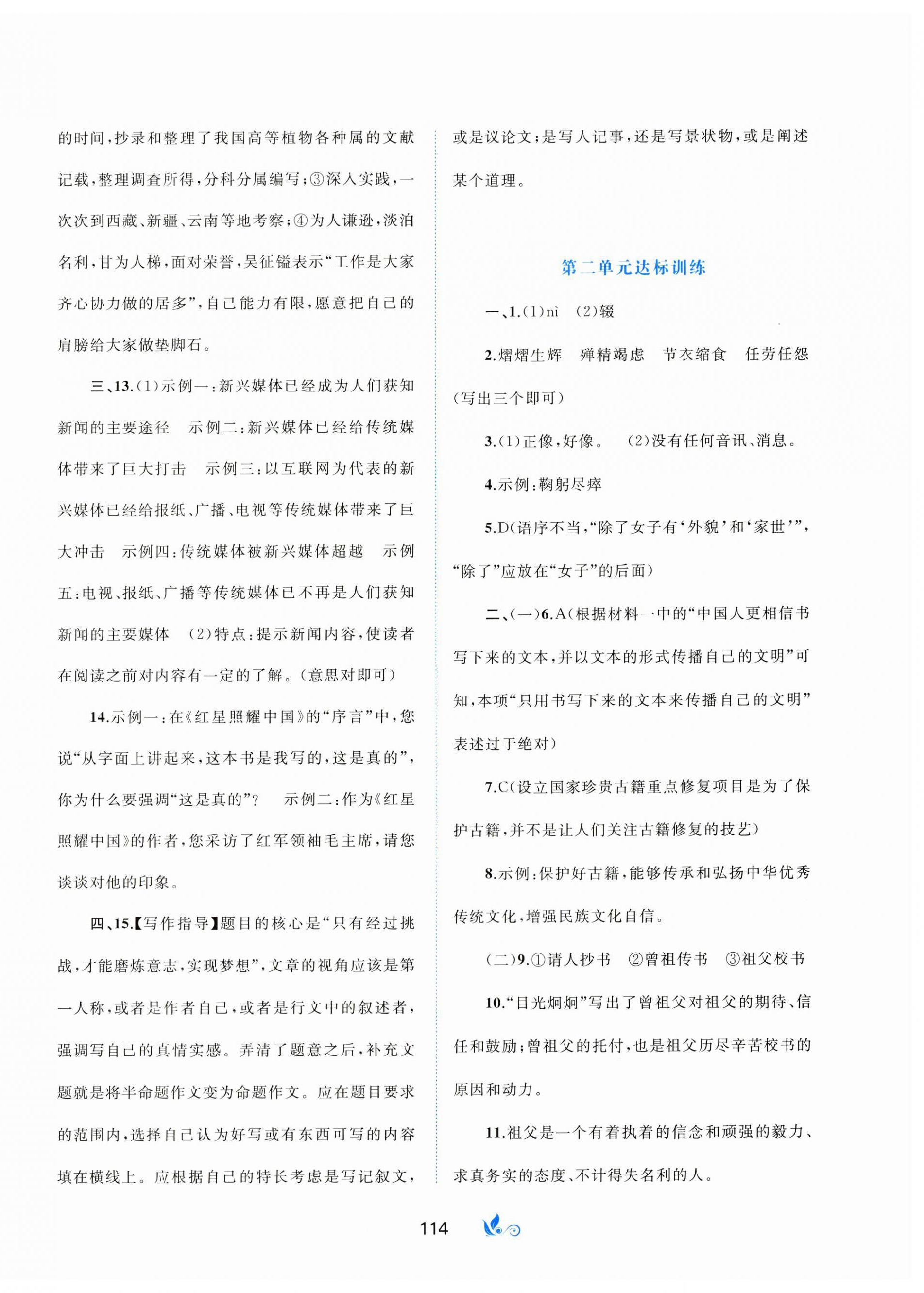 2023年新課程學(xué)習(xí)與測(cè)評(píng)單元雙測(cè)八年級(jí)語文上冊(cè)人教版A版 第2頁